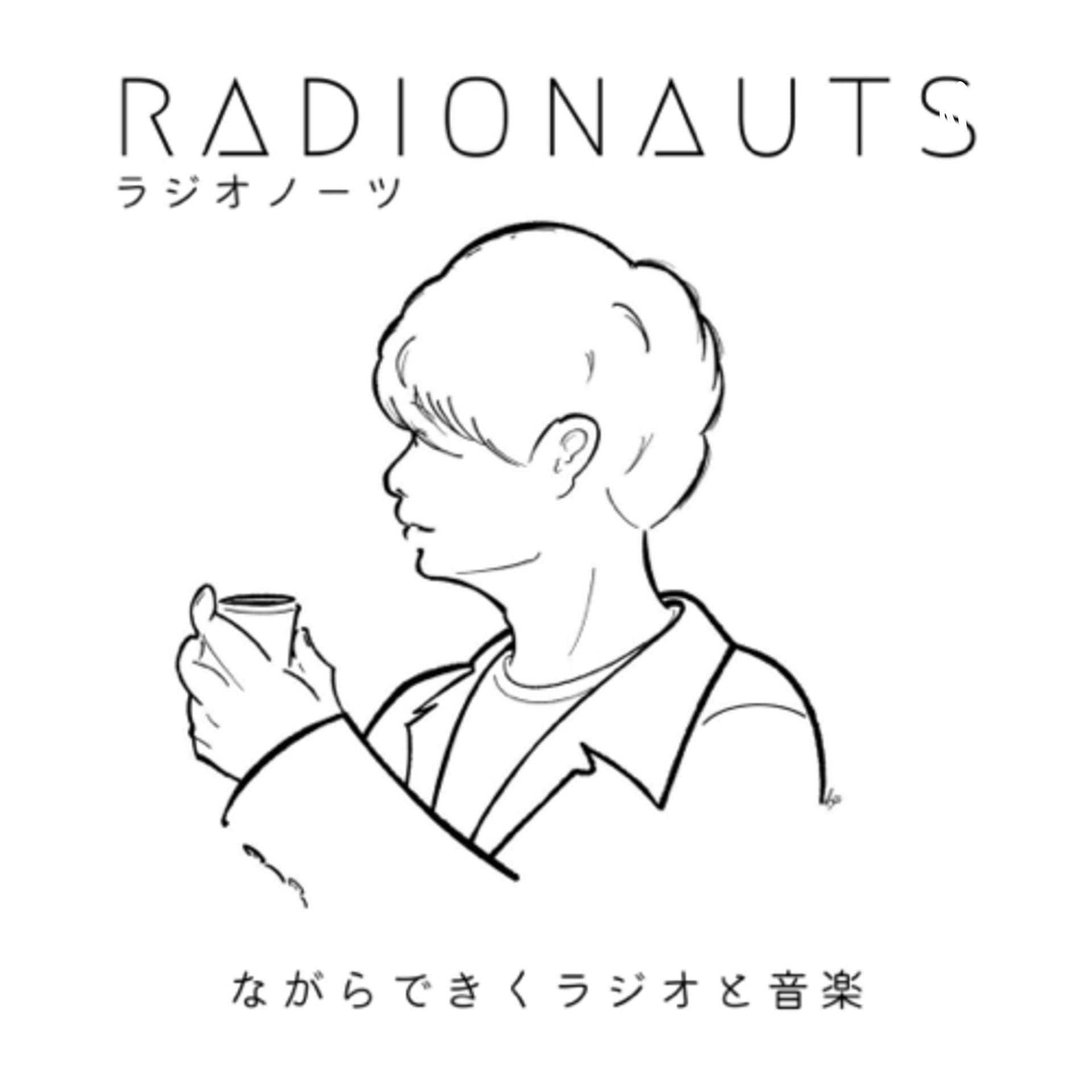 RADIONAUTS ながらできくラジオと音楽
