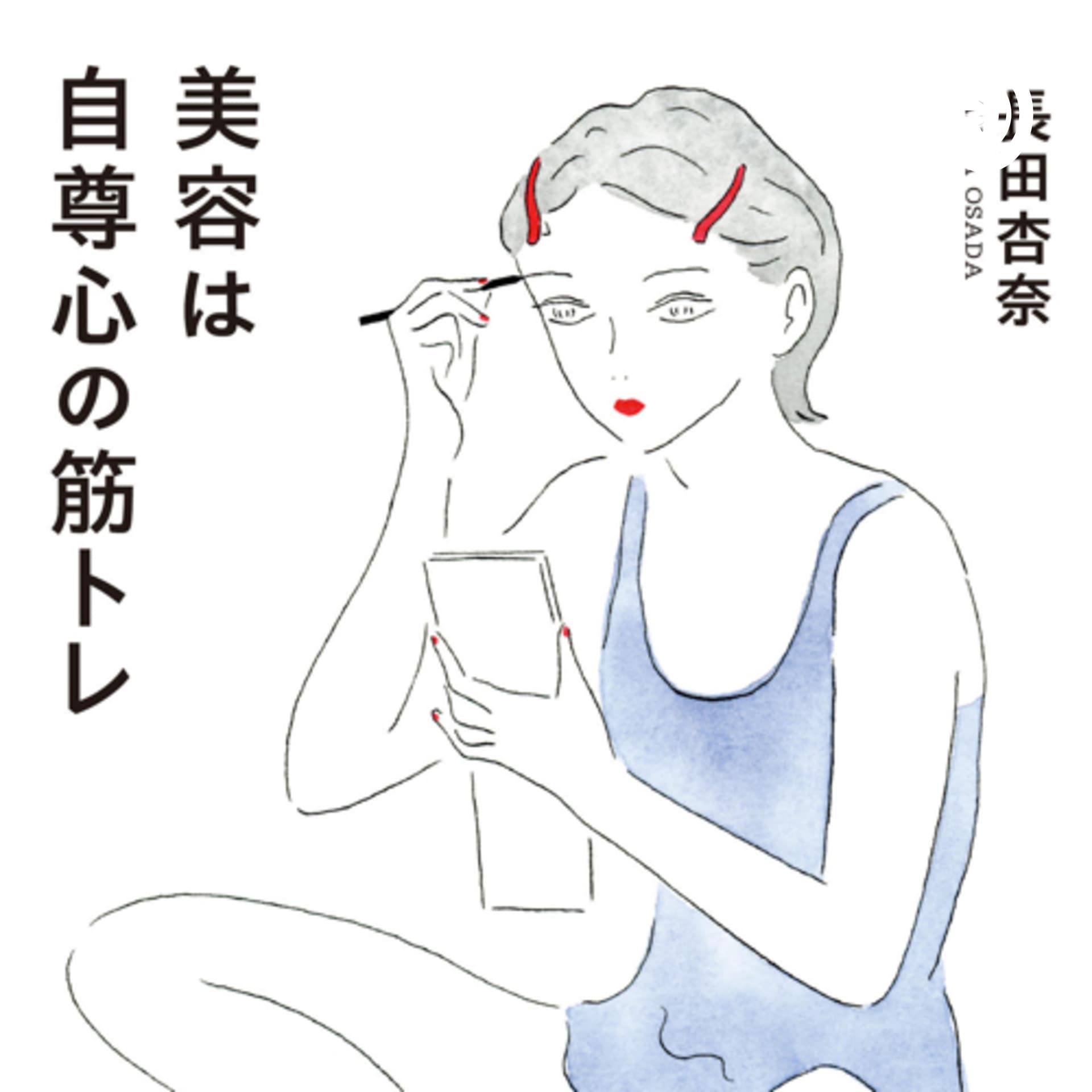 長田杏奈のなんかなんかコスメ - Podcasts