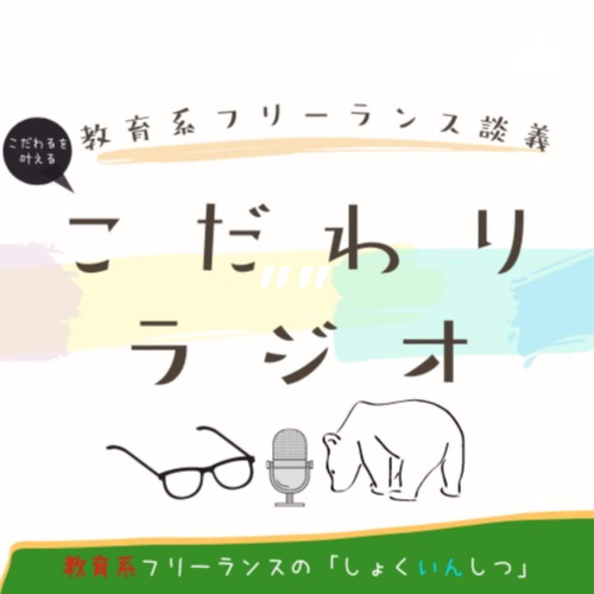教育系フリーランスの”こだわりラジオ”【しょくいんしつ】 - Podcasts