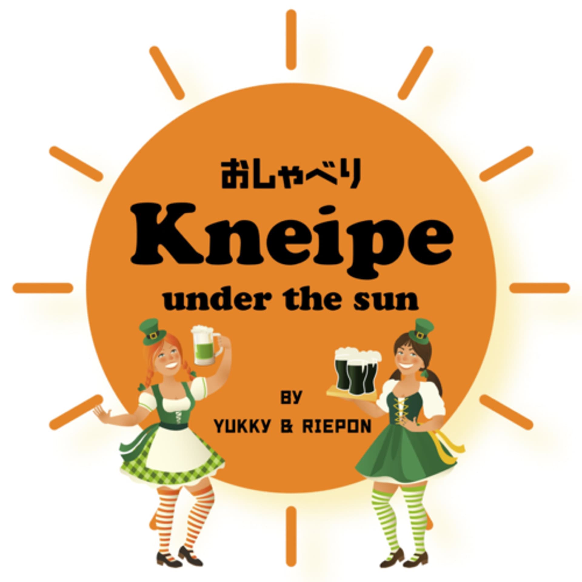 Kneipe-under the sun- ドイツ生活ポッドキャスト -アンダーザ・サン- - Podcasts