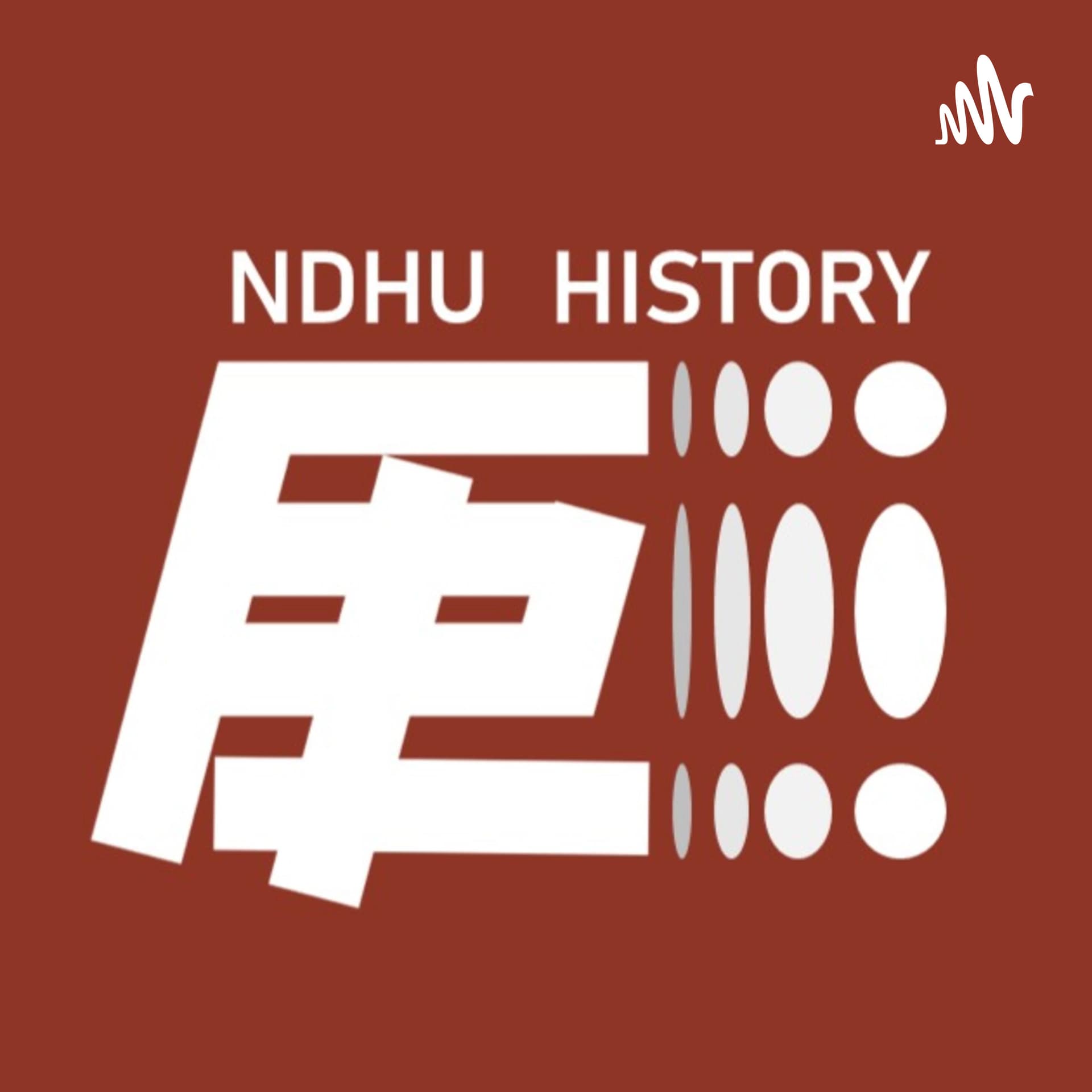 東華歷史情報站 - Podcasts