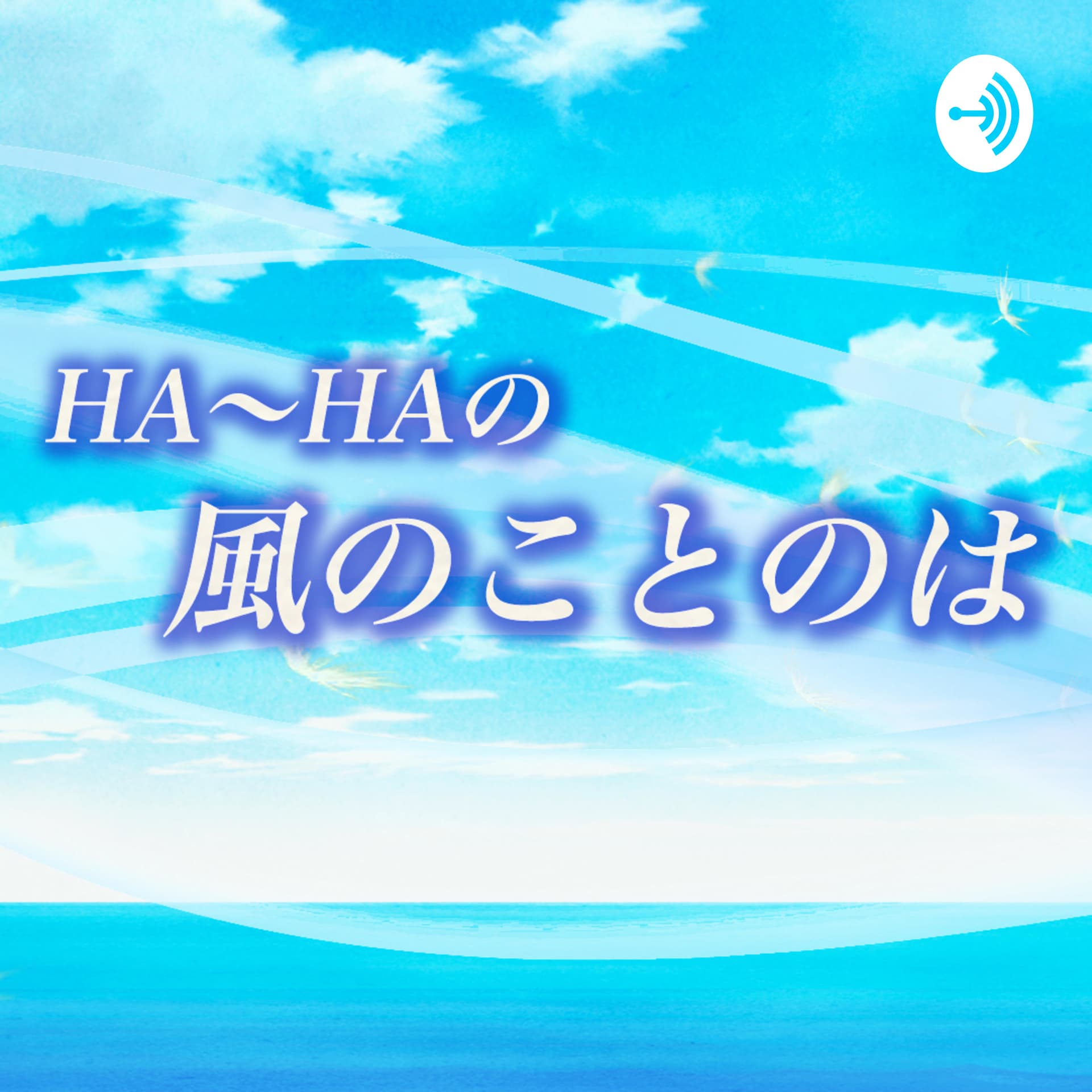 HA〜 HAの風のことのは - Podcasts