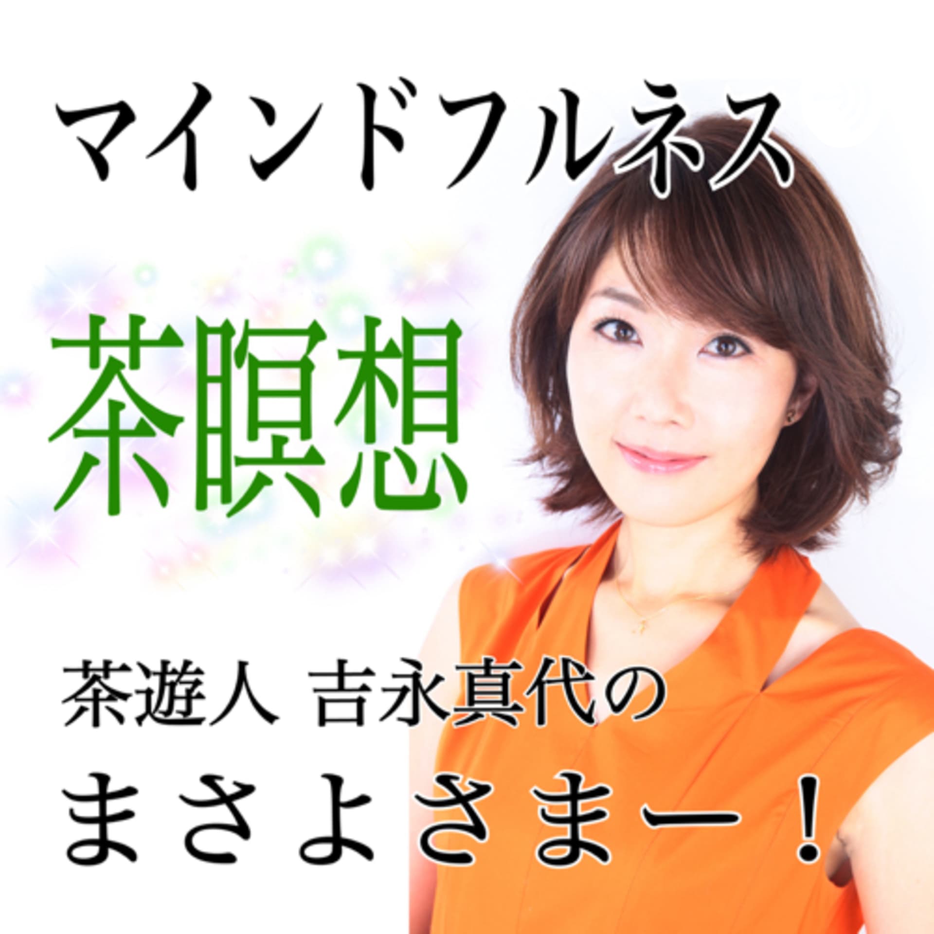 マインドフルネス茶瞑想 茶遊人吉永真代のまさよさまー! - Podcasts