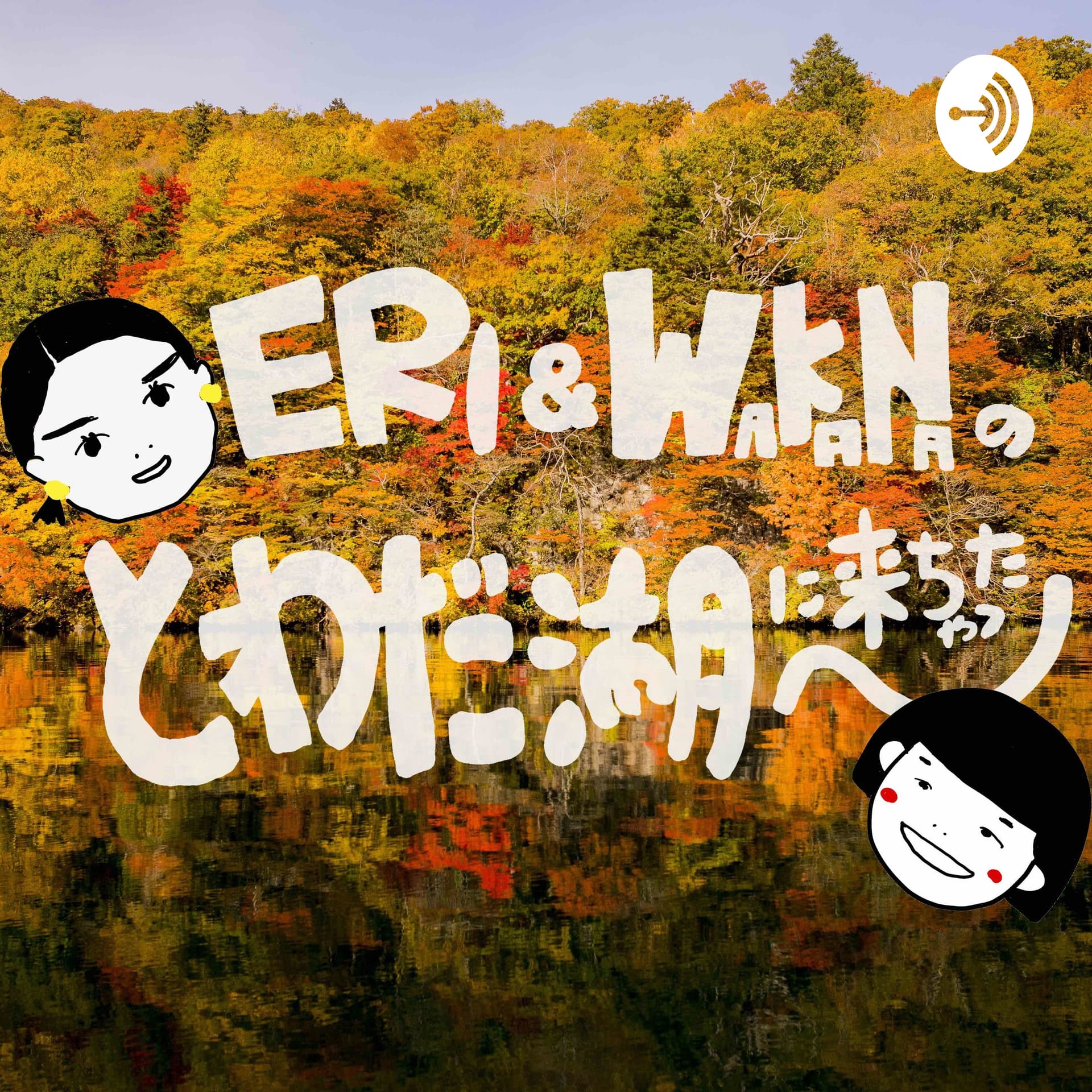 えりとわかなの十和田湖に来ちゃった〜 - Podcasts