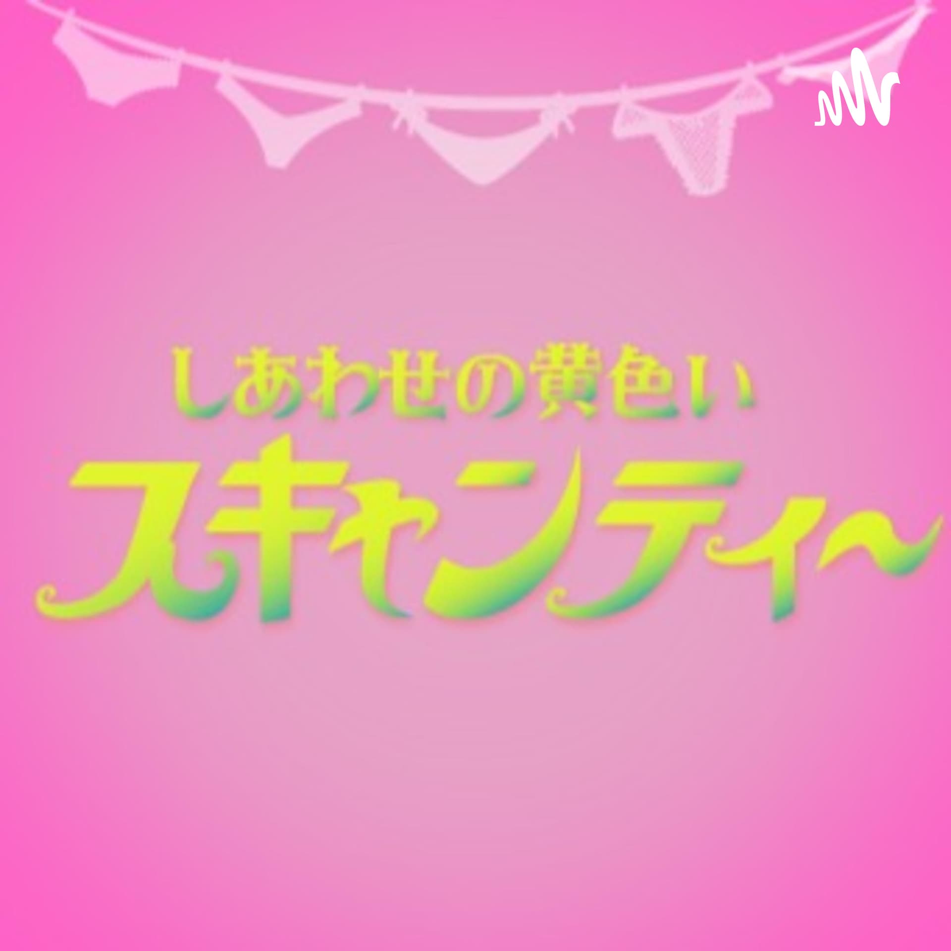 しあわせの黄色いスキャンティー - Podcasts
