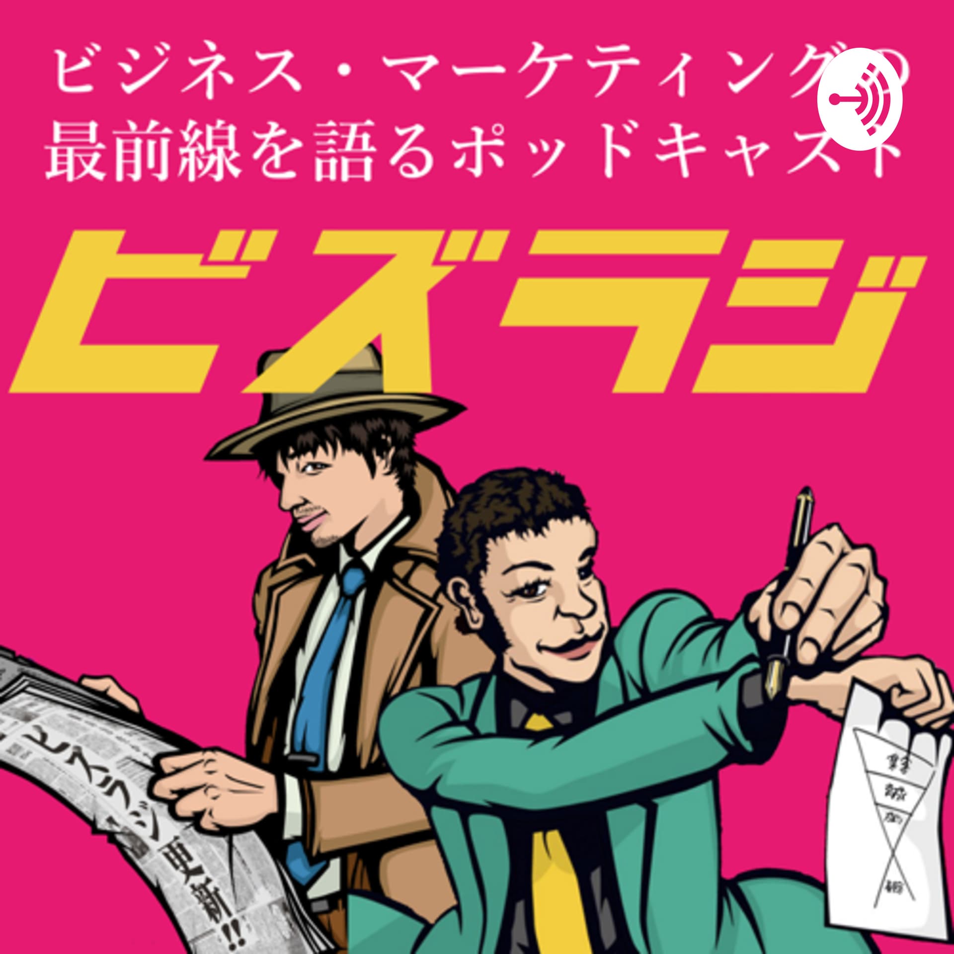 ビズラジ|ビジネス・マーケティングの最前線を語るポッドキャスト - Podcasts