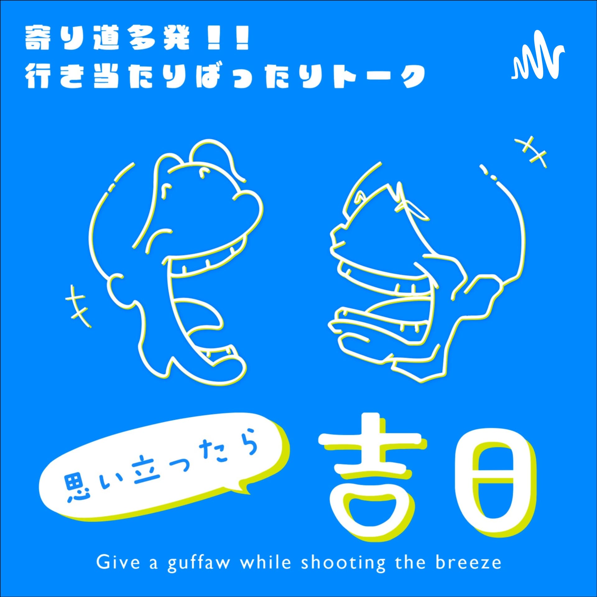 思い立ったら吉日 - Podcasts