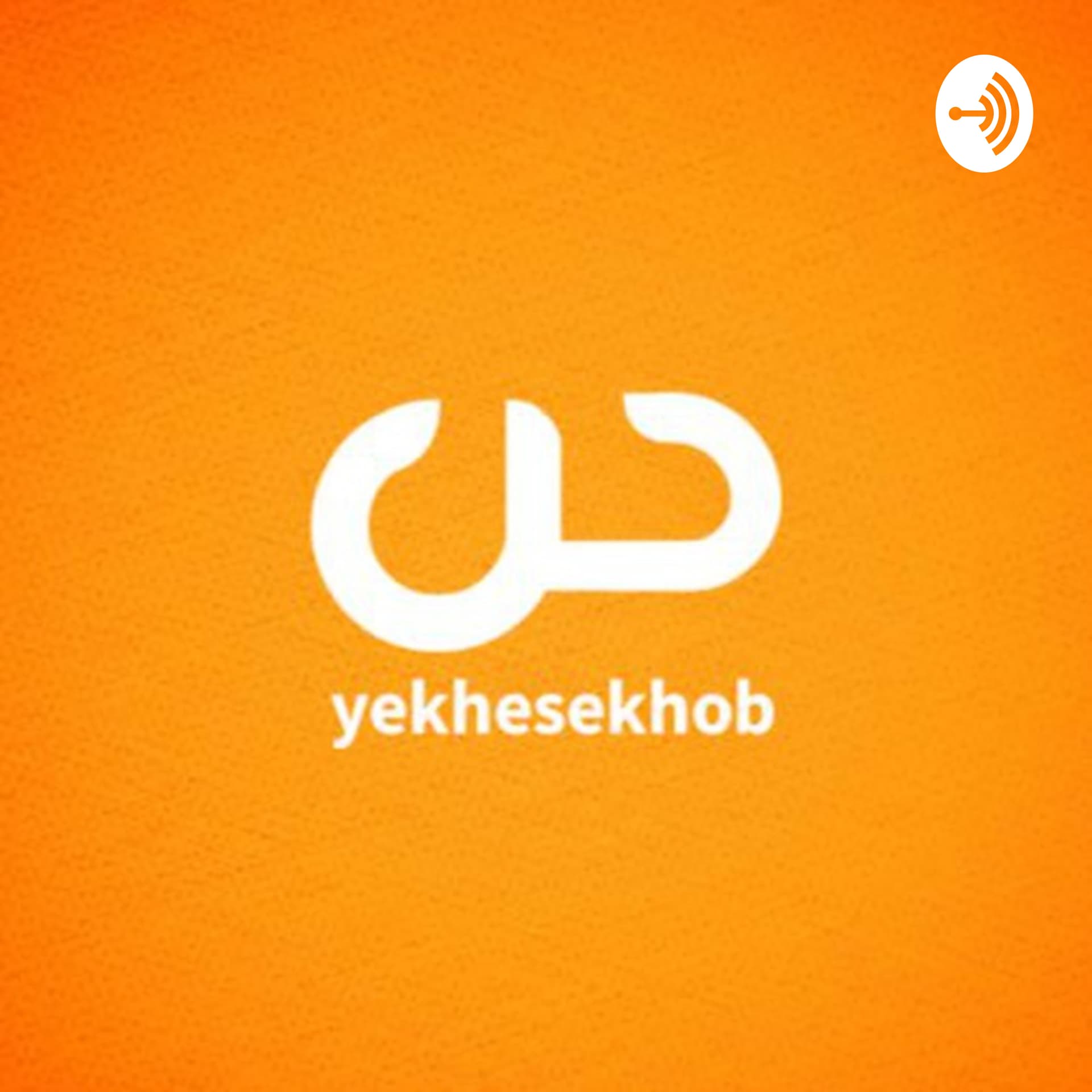 انگیزشی پادکست انگیزشی با مهیار اکبری یک حس خوب - Podcasts