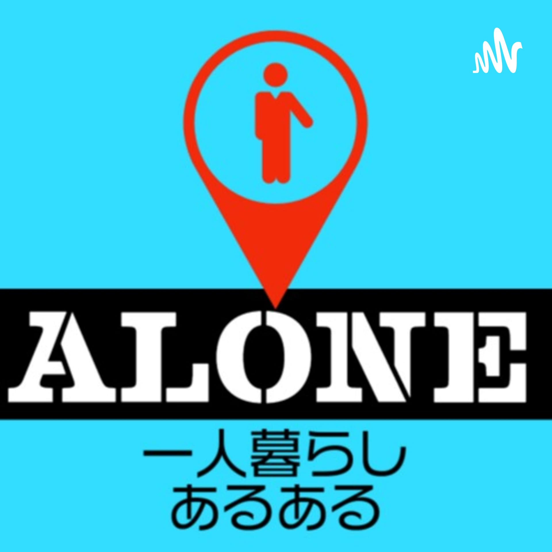 一人暮らしあるある系ラジオ - Podcasts