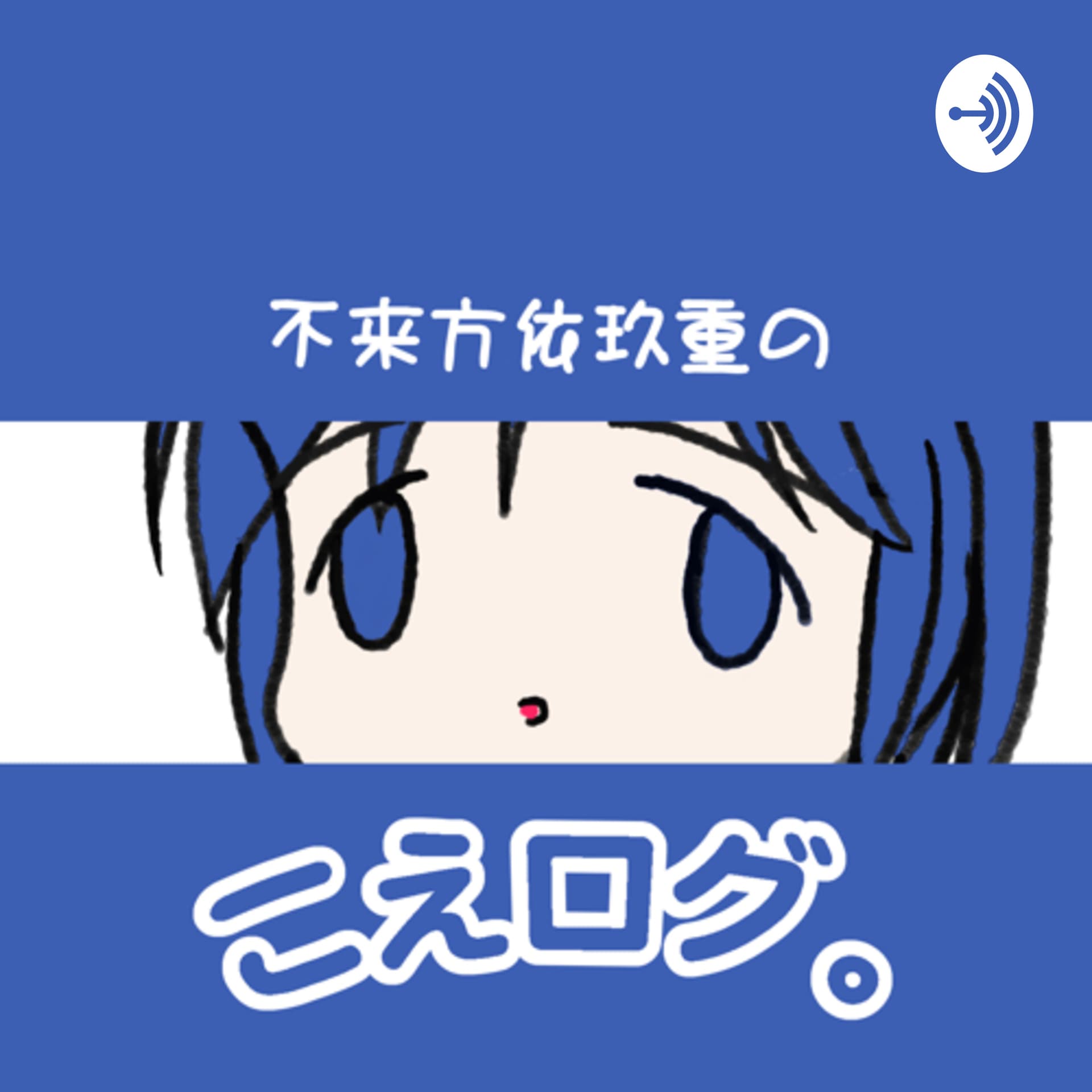 不来方依玖重のこえログ