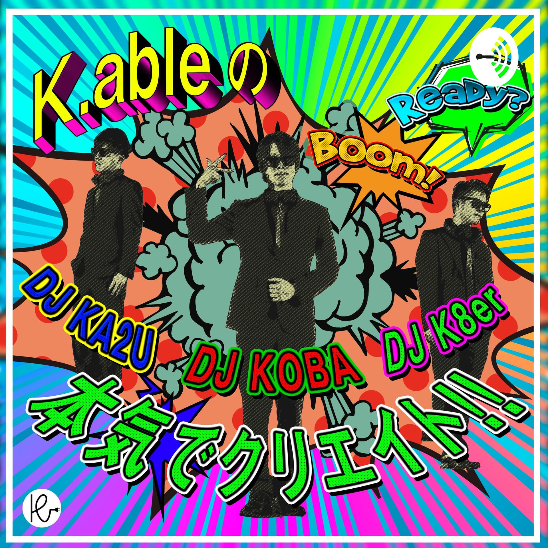 K.ableの本気でクリエイト!! - Podcasts