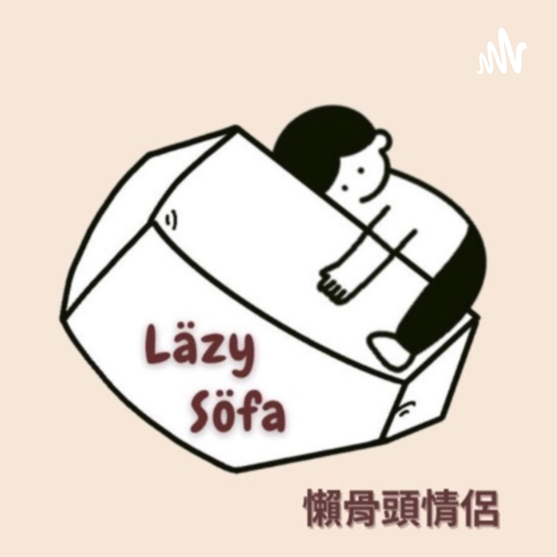 懶骨頭情侶 - Podcasts
