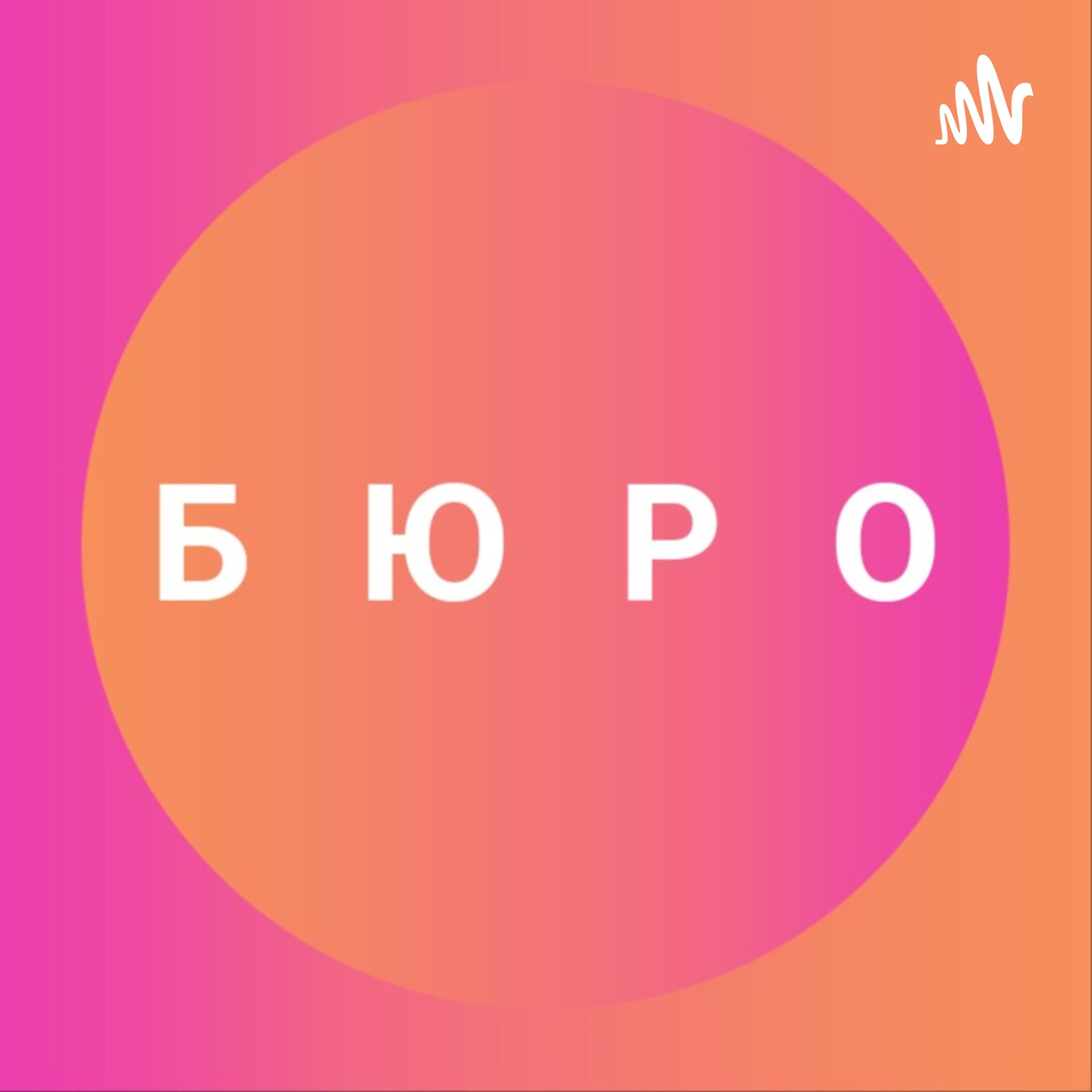 Бюро - Podcasts