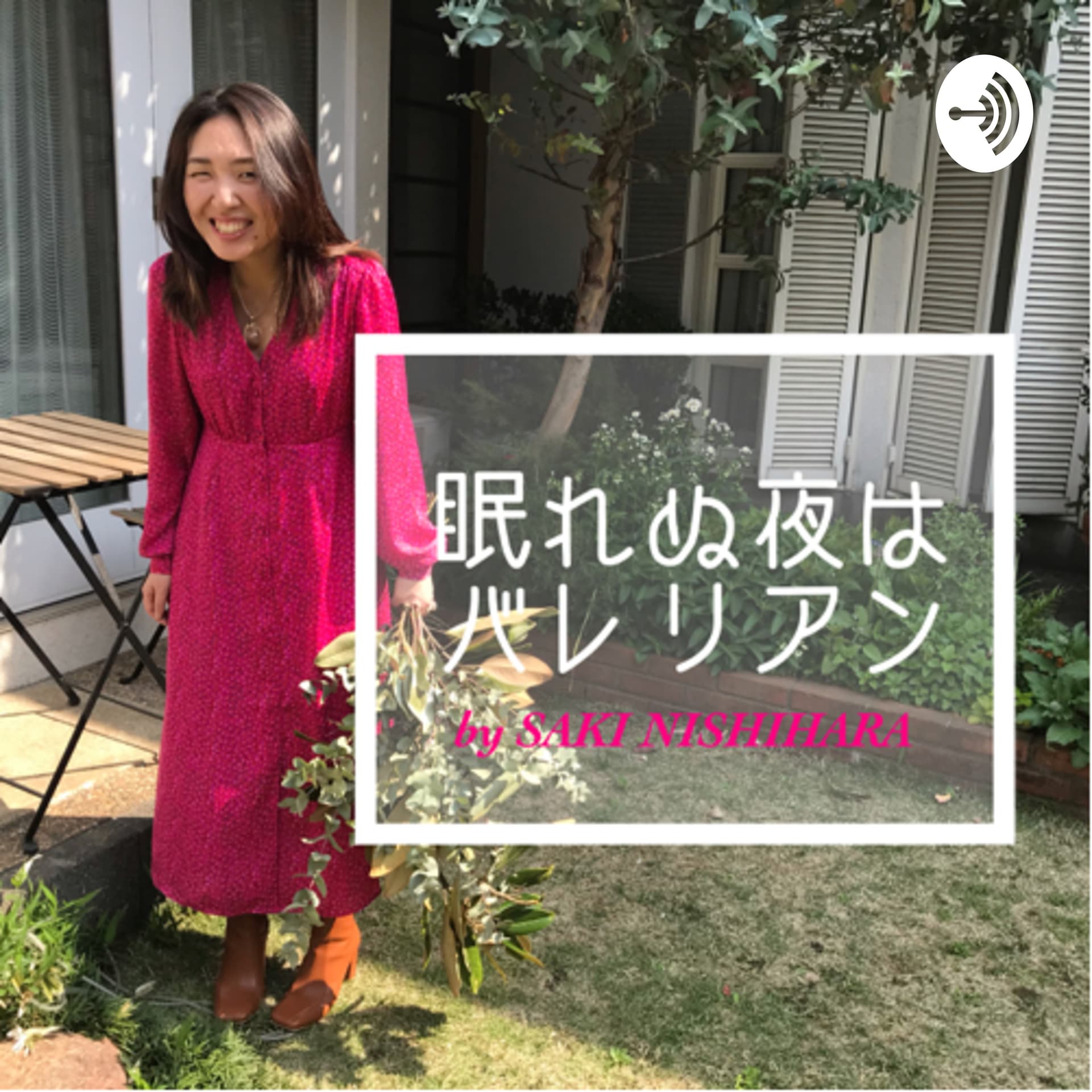 西原さきの「眠れぬ夜はバレリアン」 - Podcasts