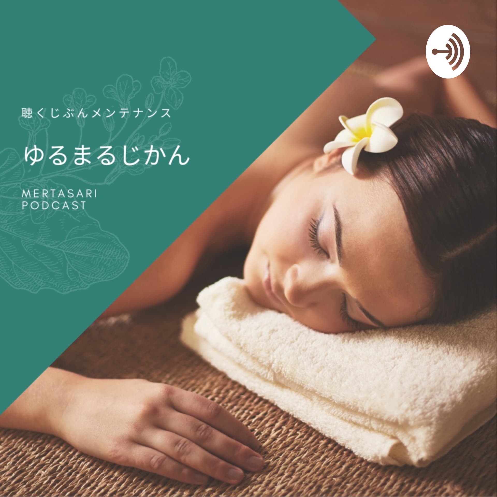 メルタサリポッドキャスト 聴くじぶんメンテナンス ゆるまるじかん - Podcasts