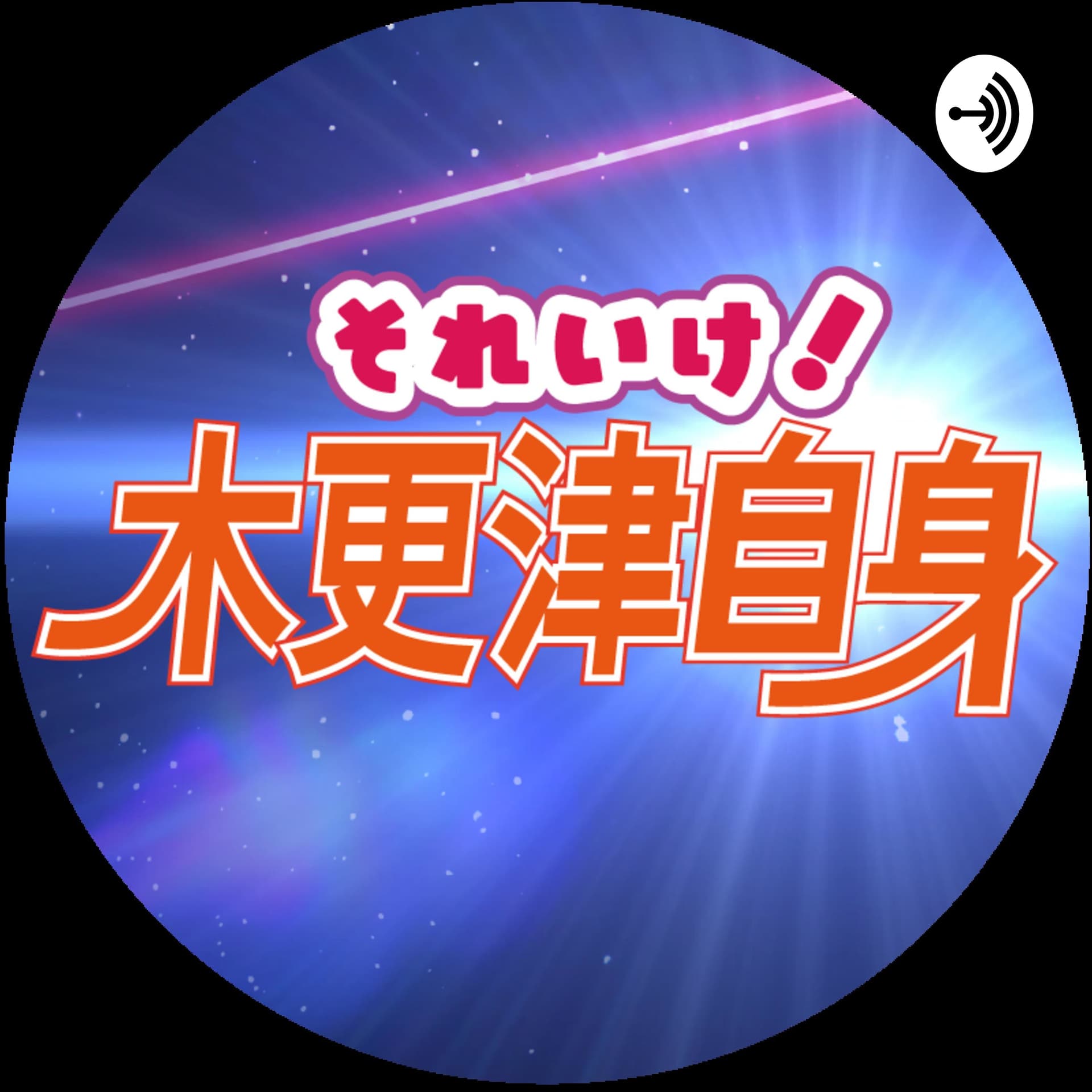 それいけ!木更津自身 - Podcasts