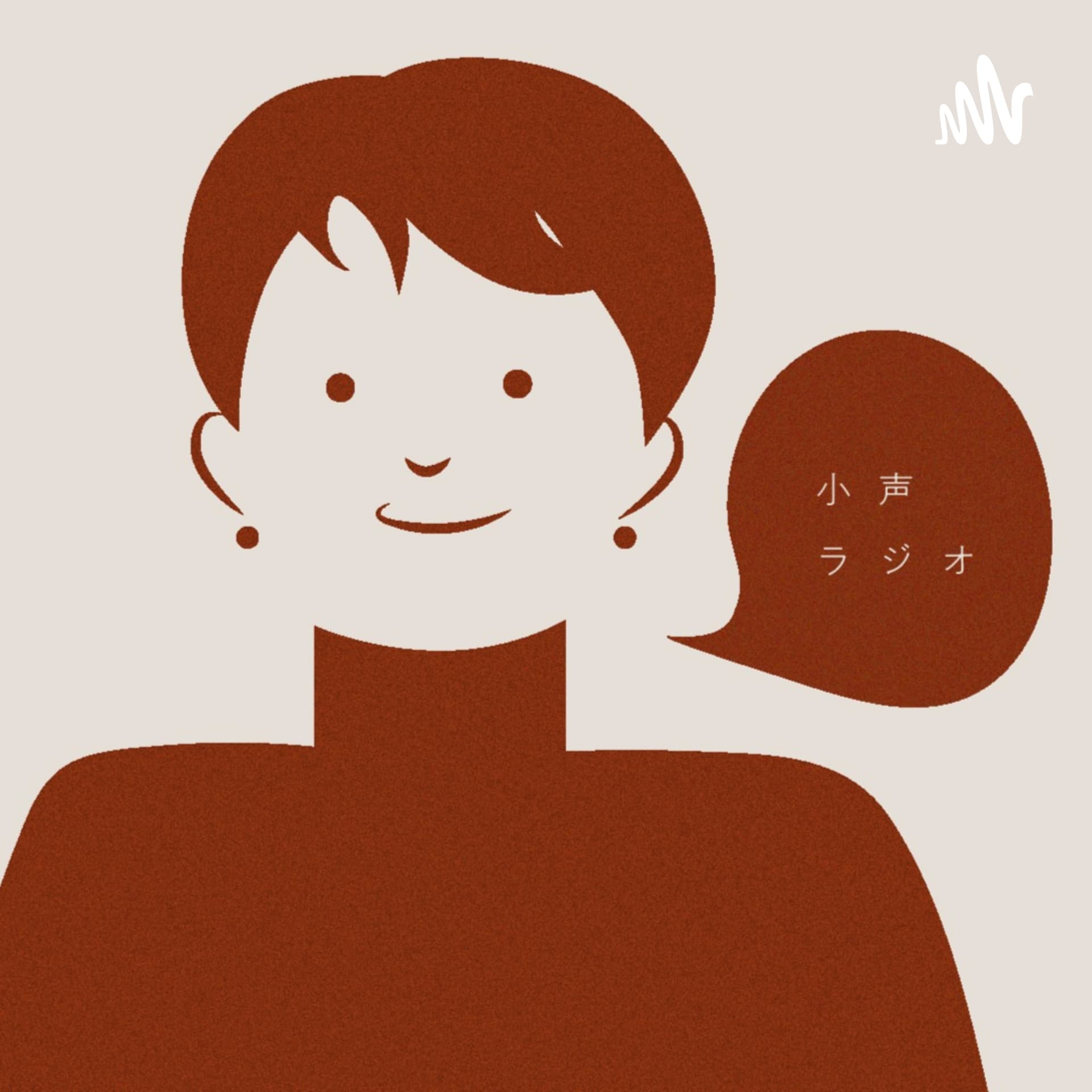 小声ラジオ