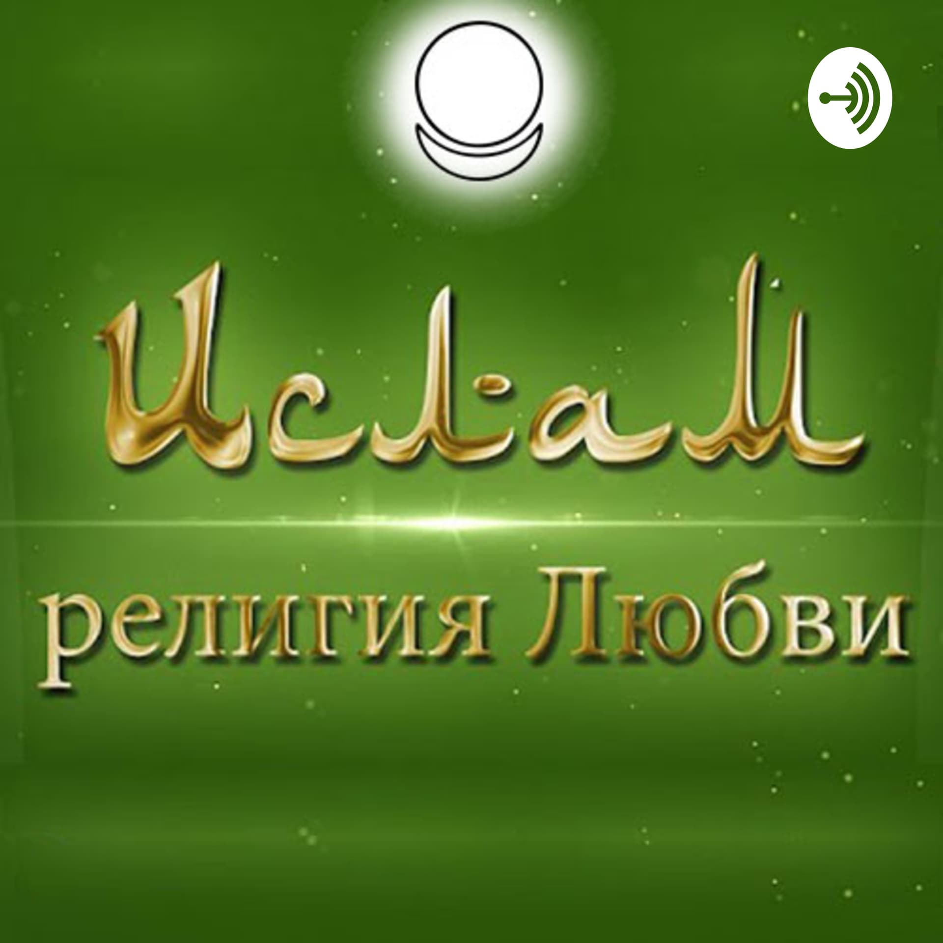 Ислам - религия Любви - Podcasts