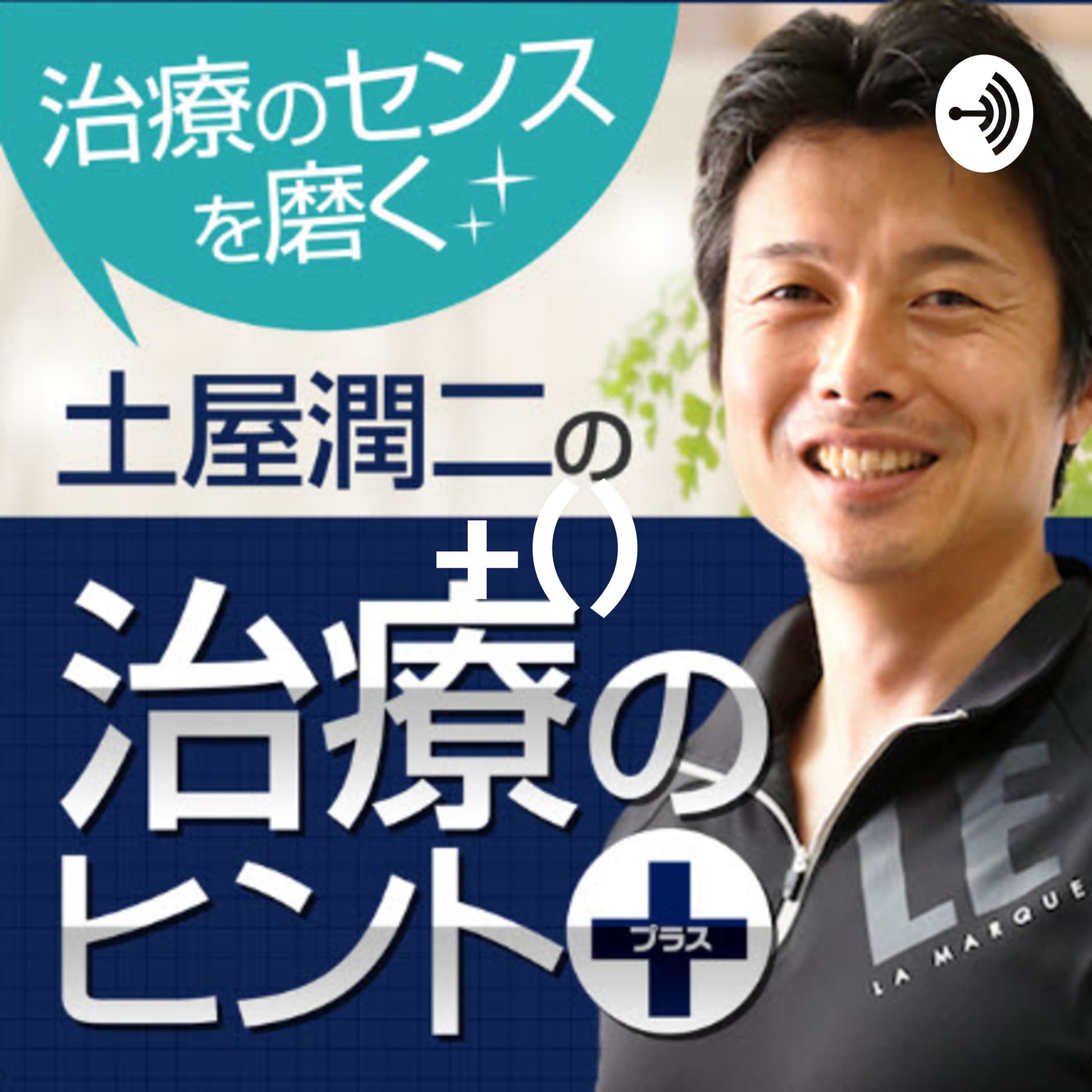 土屋潤二の治療のヒント+(プラス) - Podcasts