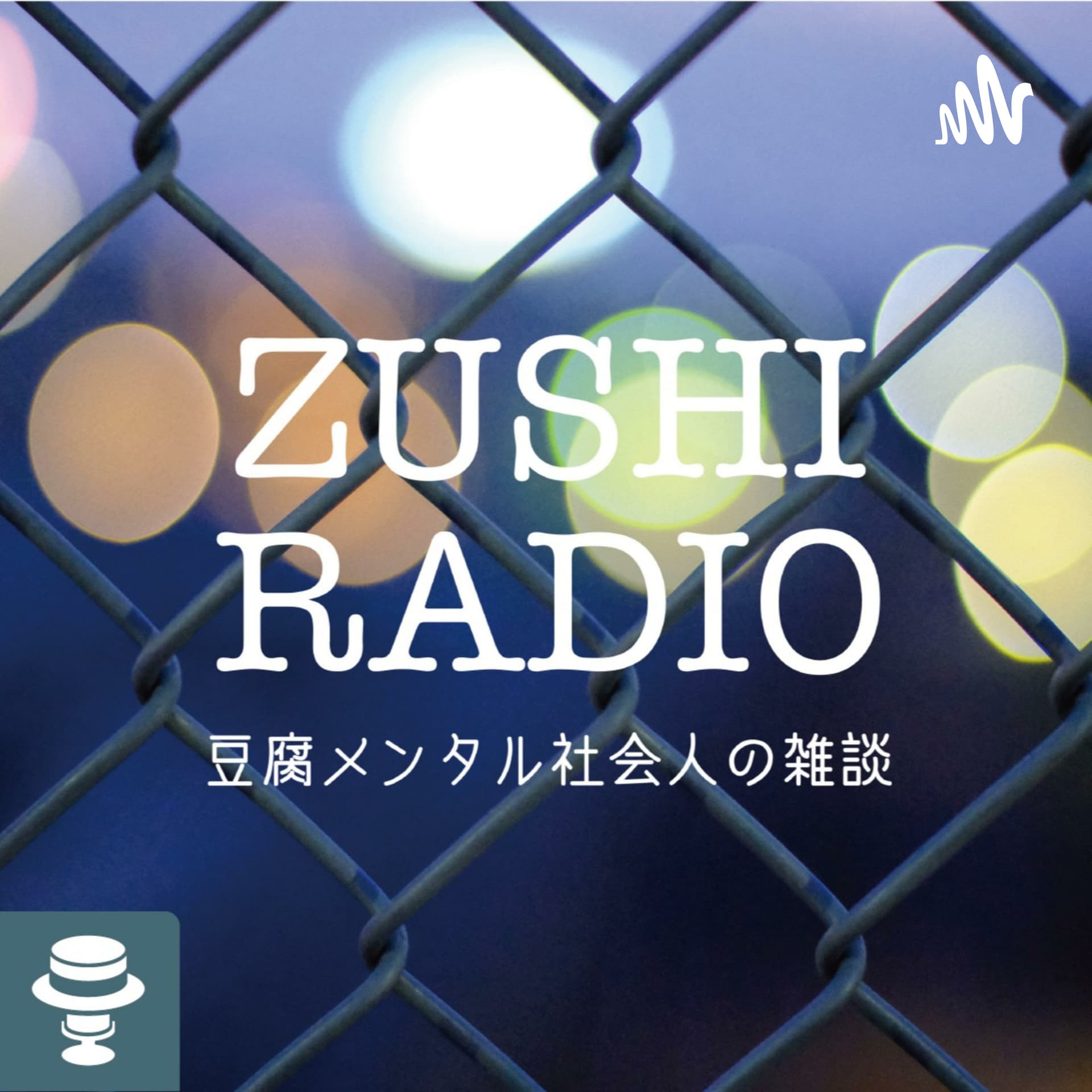 ヅシラジオ 〜豆腐メンタル社会人の雑談〜 - Podcasts