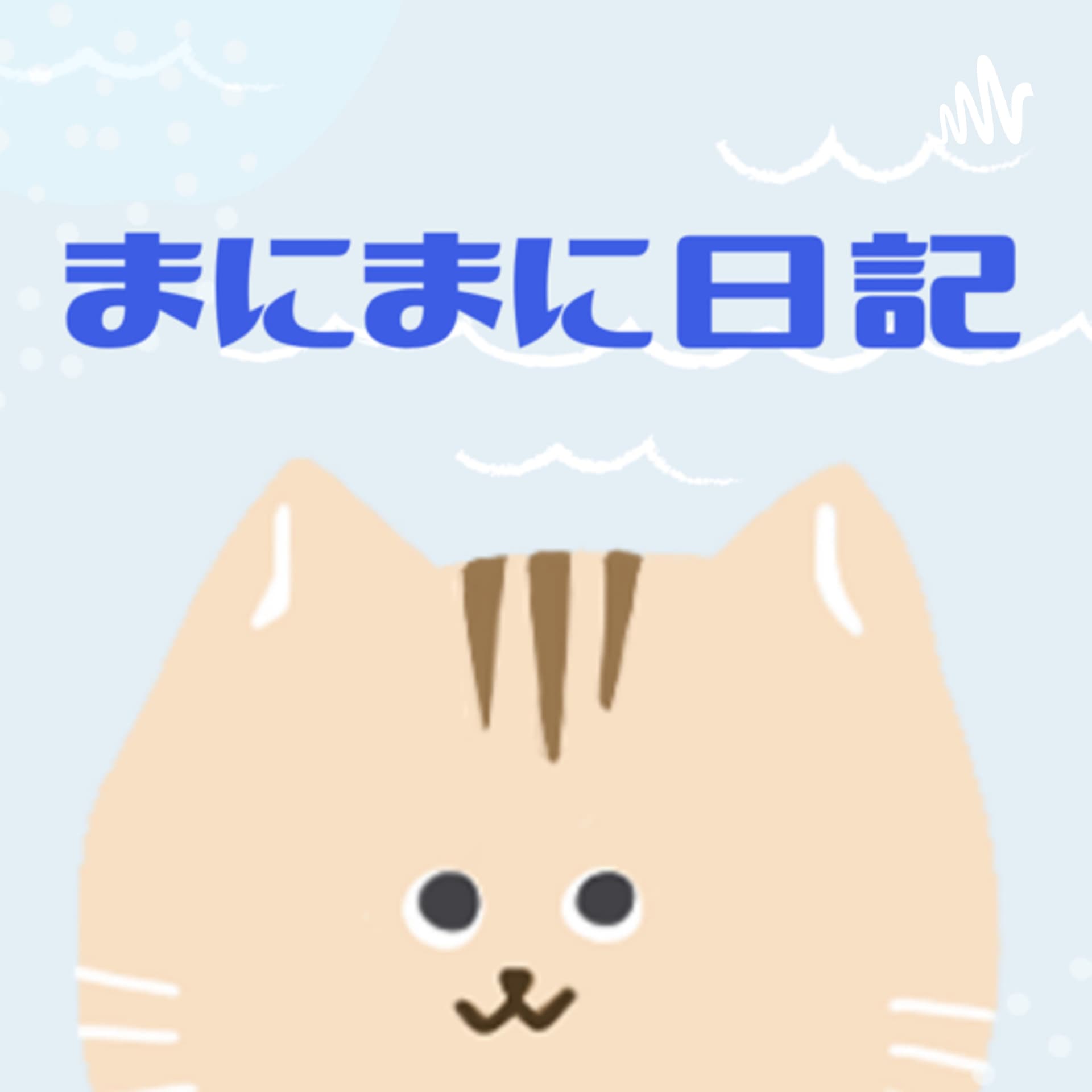 あいこのまにまに日記 - Podcasts