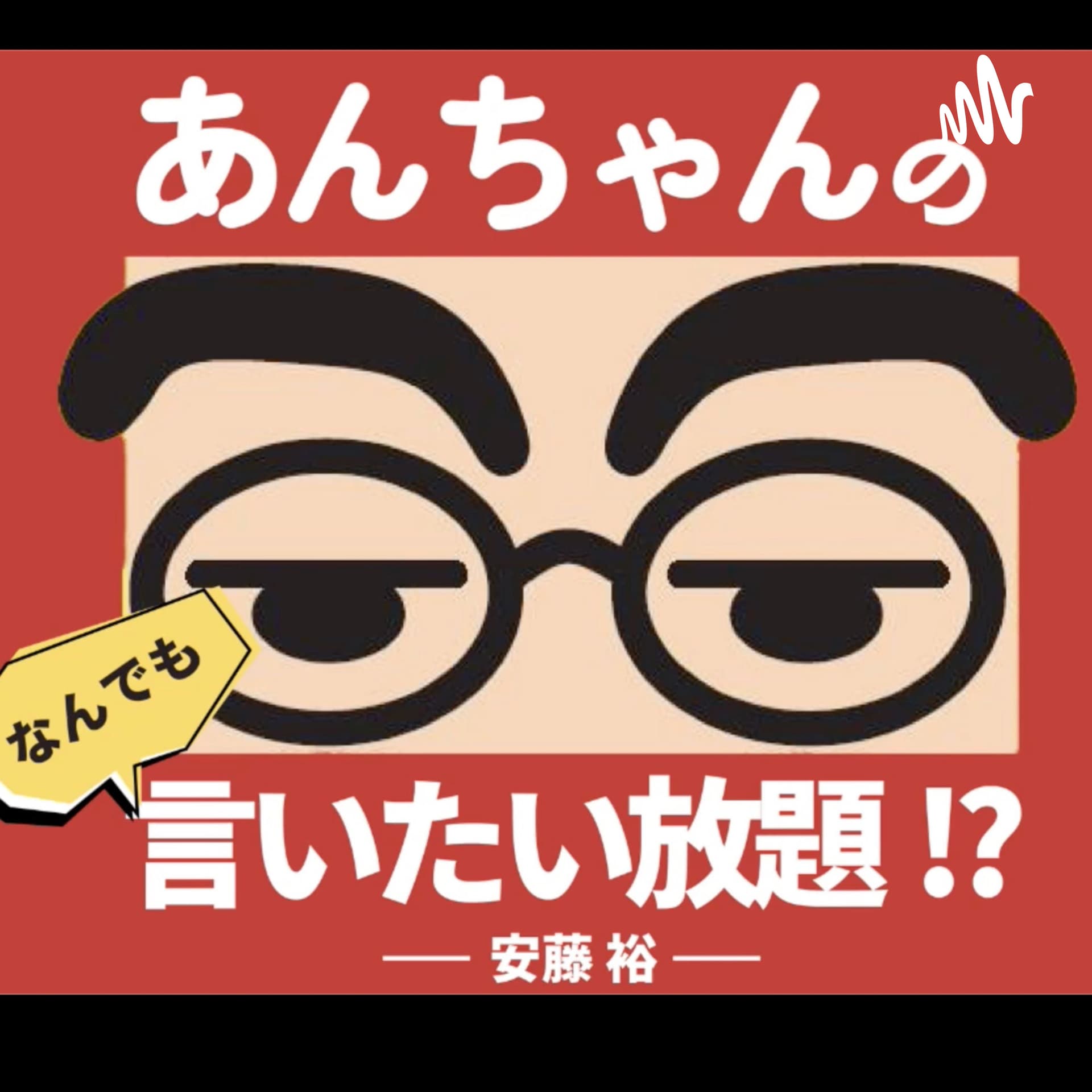 あんちゃんの「なんでも言いたい放題!!」ポッドキャスト - Podcasts