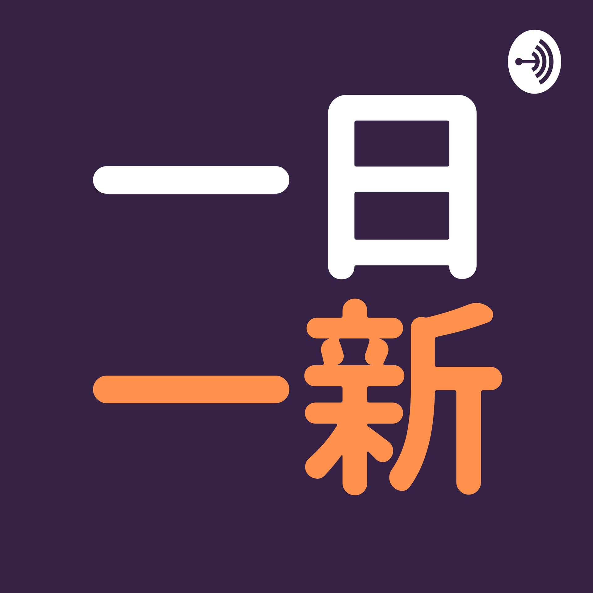 一日一新キャスト - Podcasts