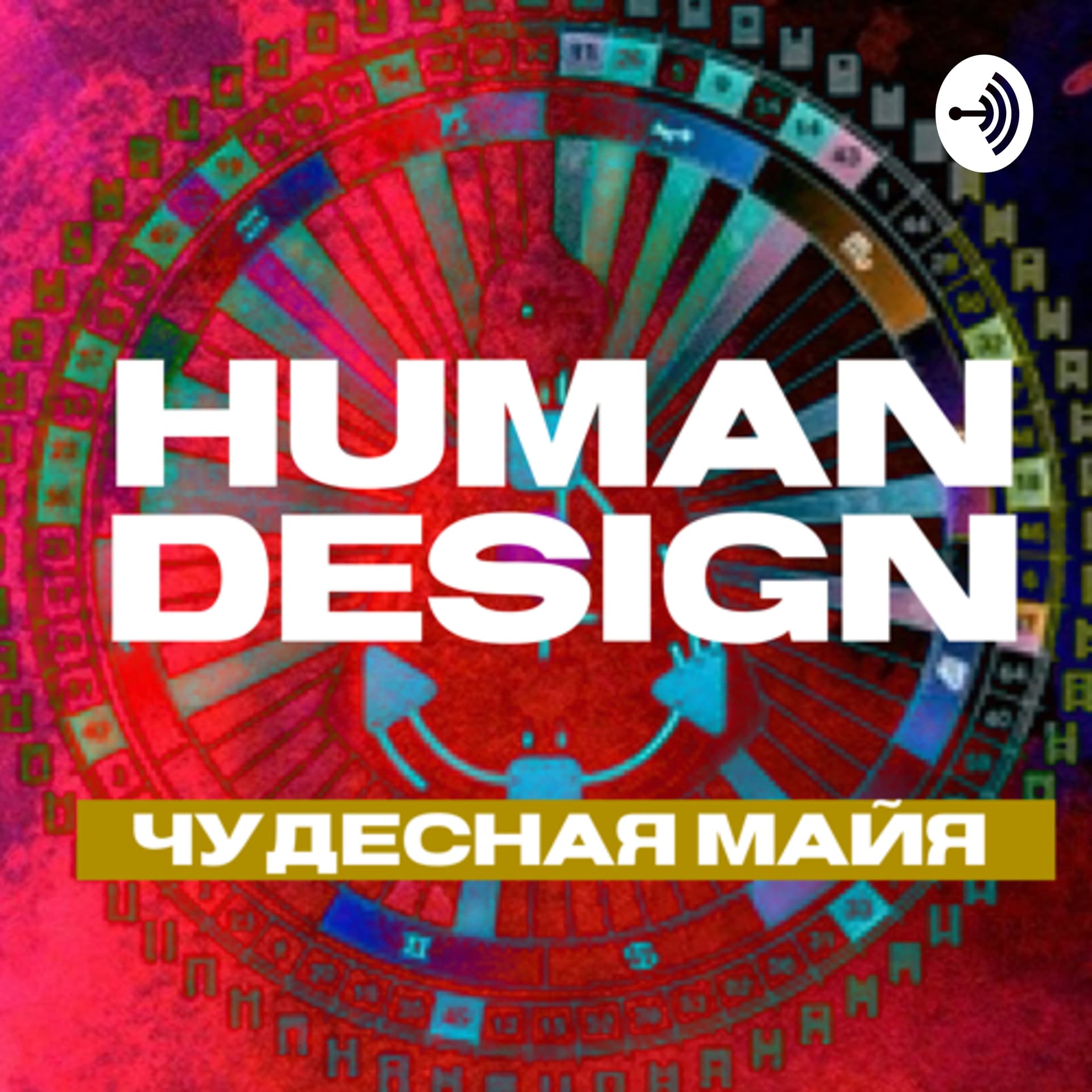 HUMAN DESIGN чудесная майя - Podcasts