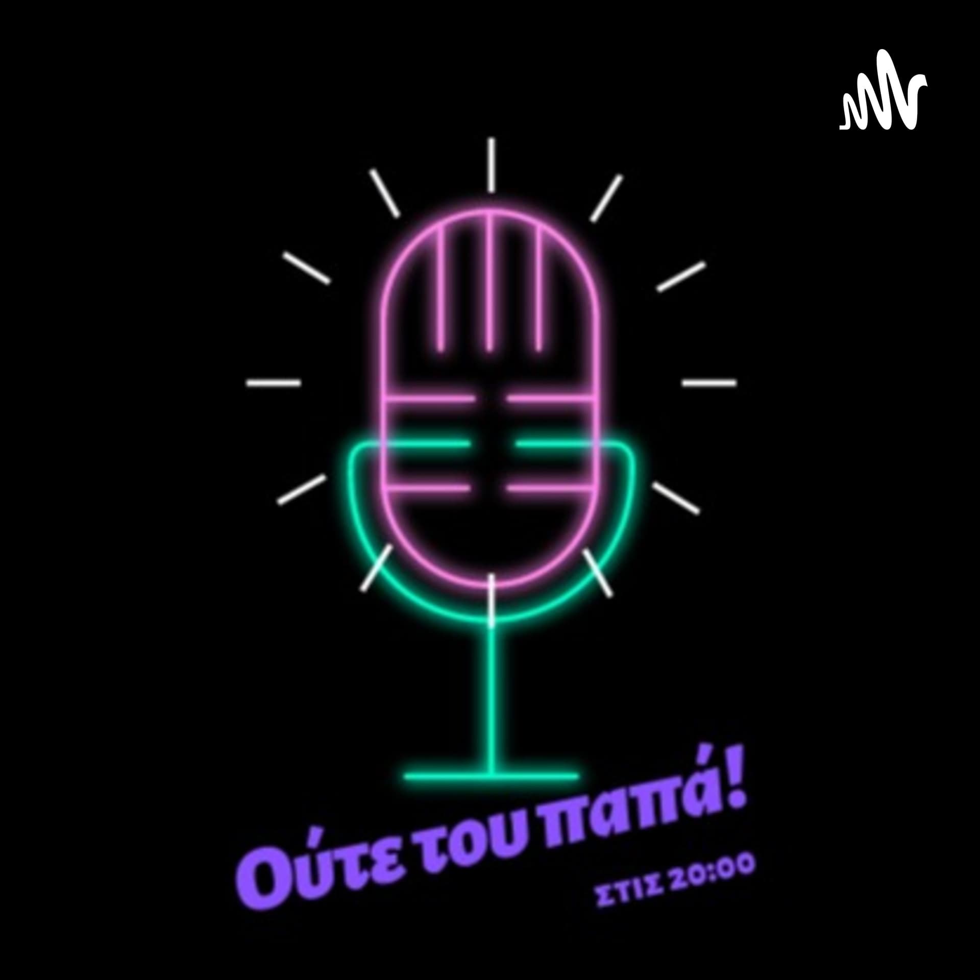 Ούτε του παπά! - Podcasts