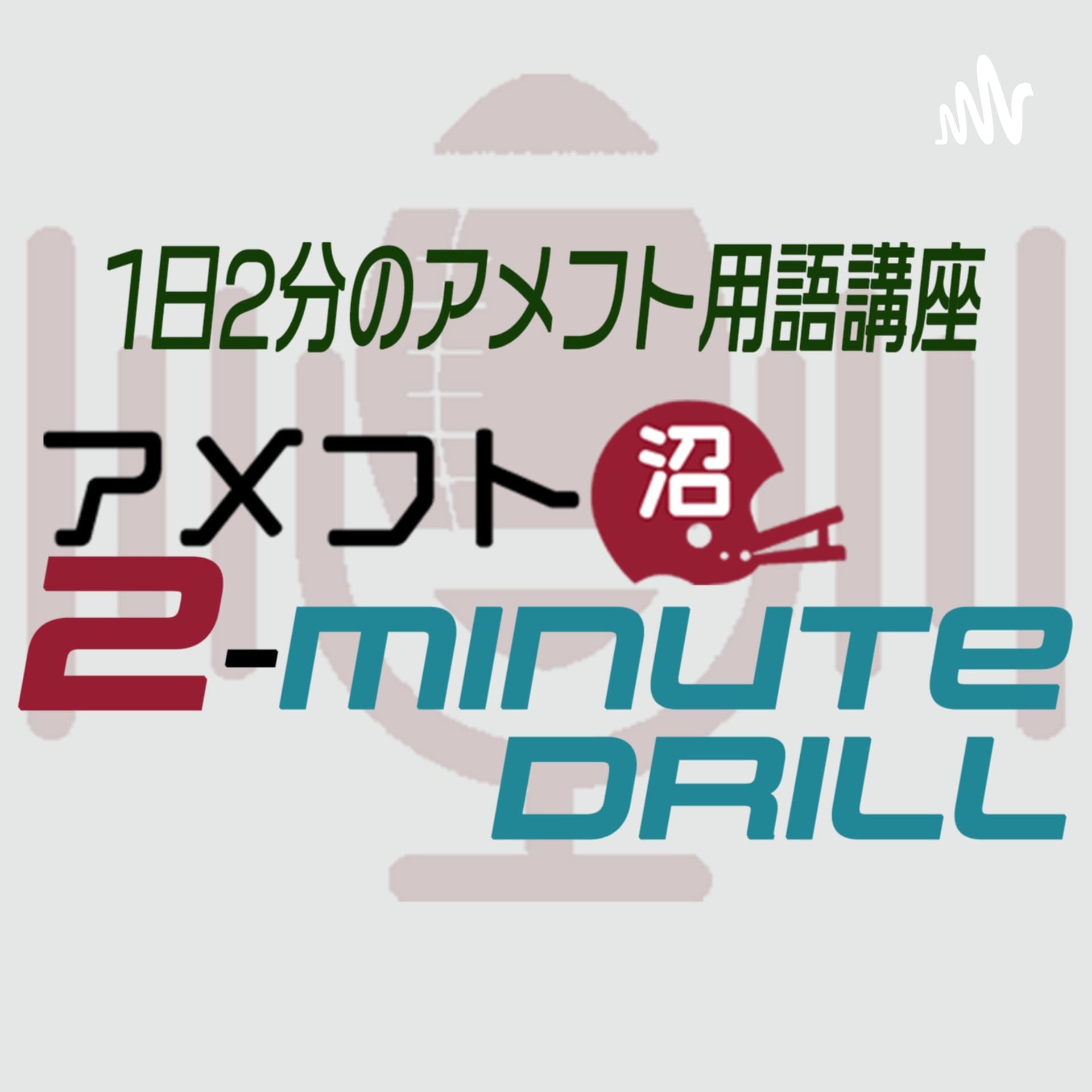 2ミニッツドリル-1日2分のアメフト用語講座 - Podcasts