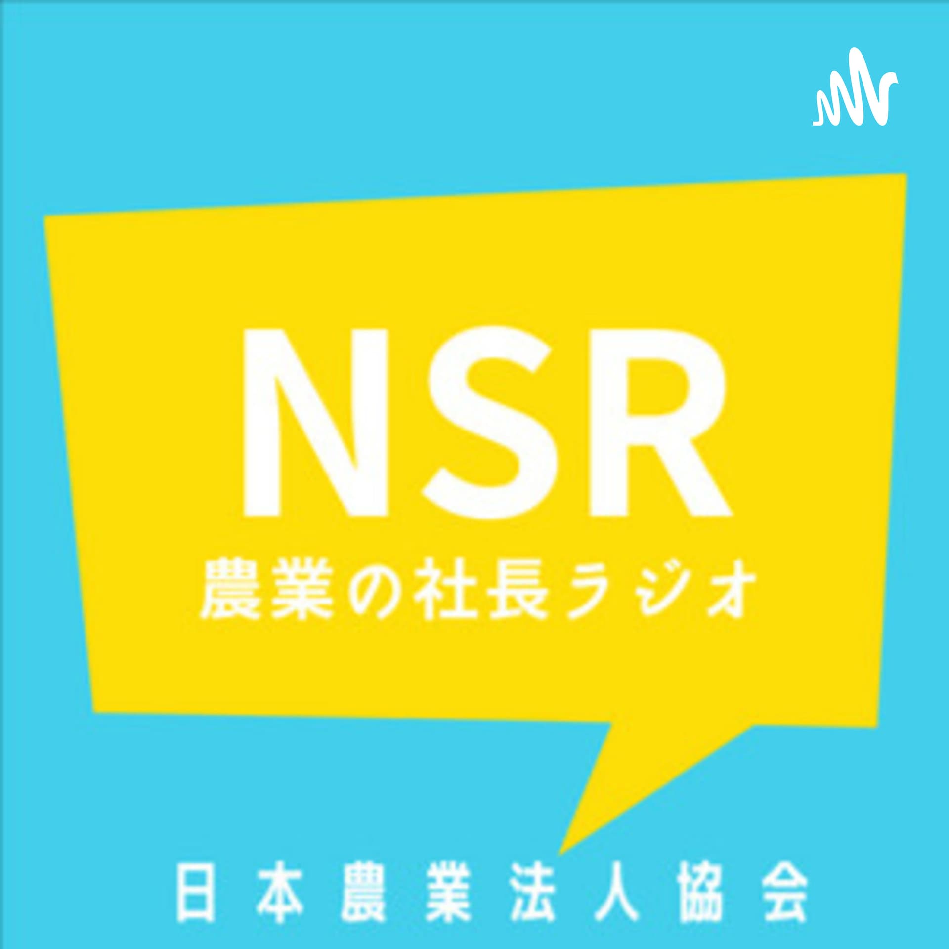 農業の社長ラジオ - Podcasts