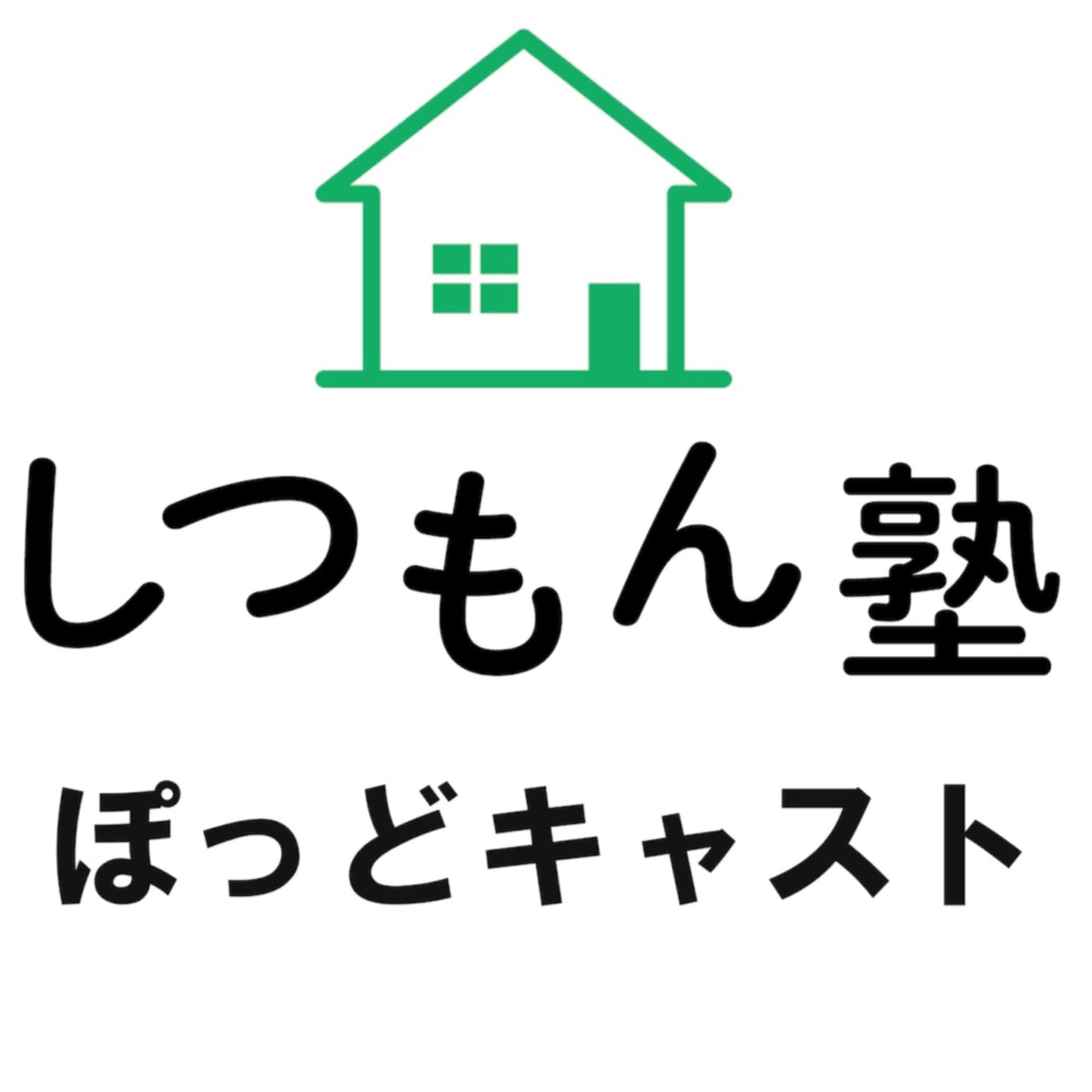 しつもん塾ぽっどキャスト - Podcasts