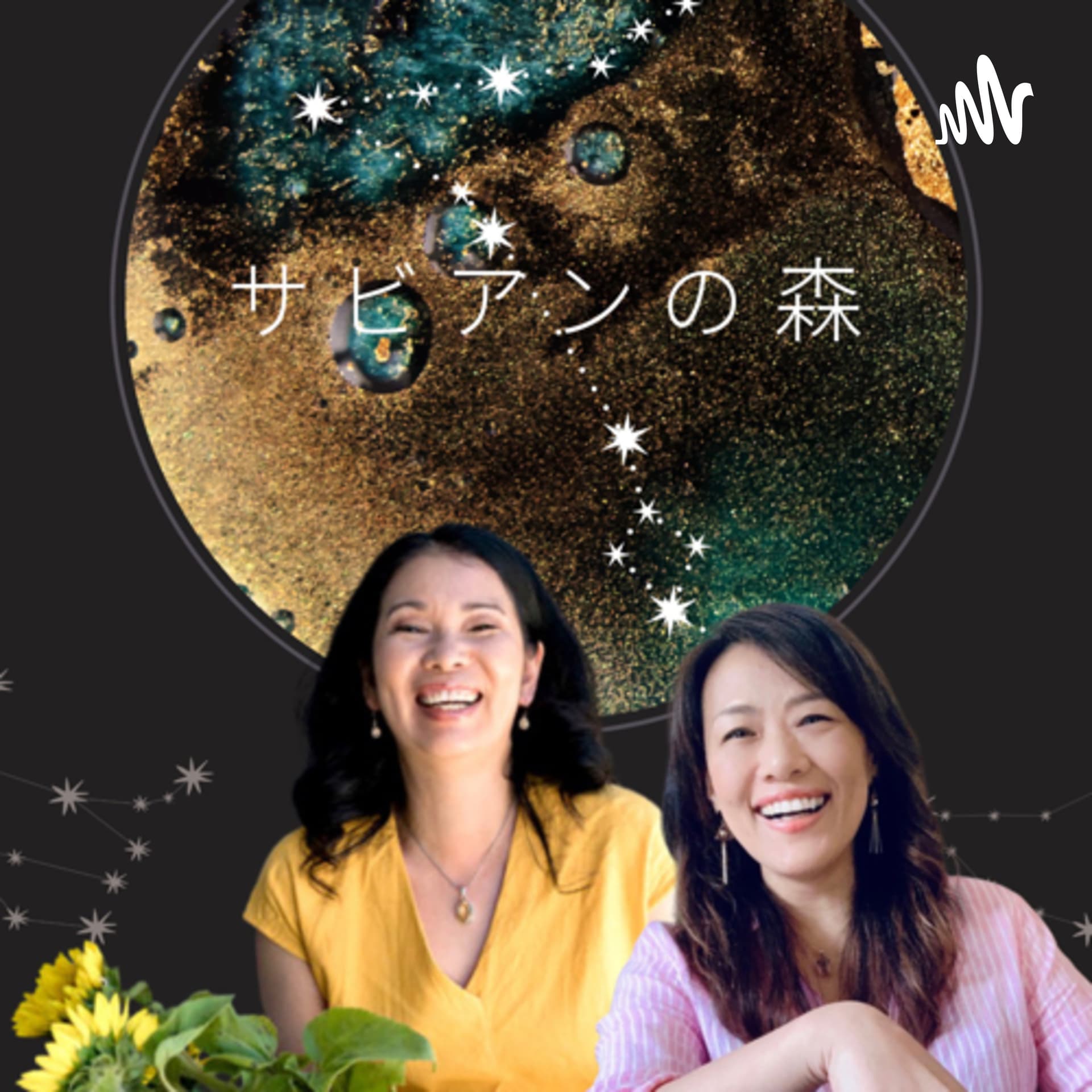 占星術 YokyとKayoのサビアンの森 - Podcasts