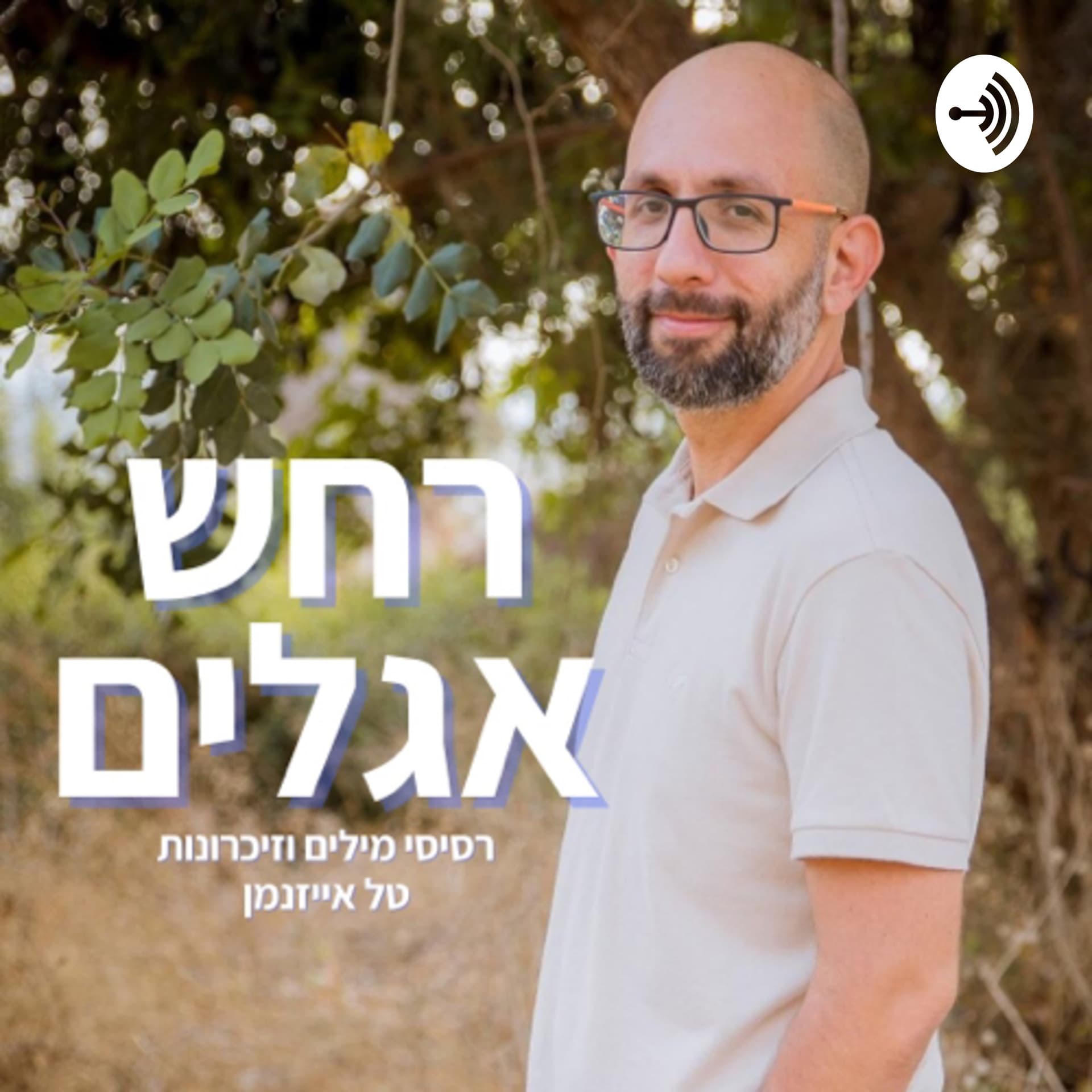רחש אגלים | טל אייזנמן - Podcasts