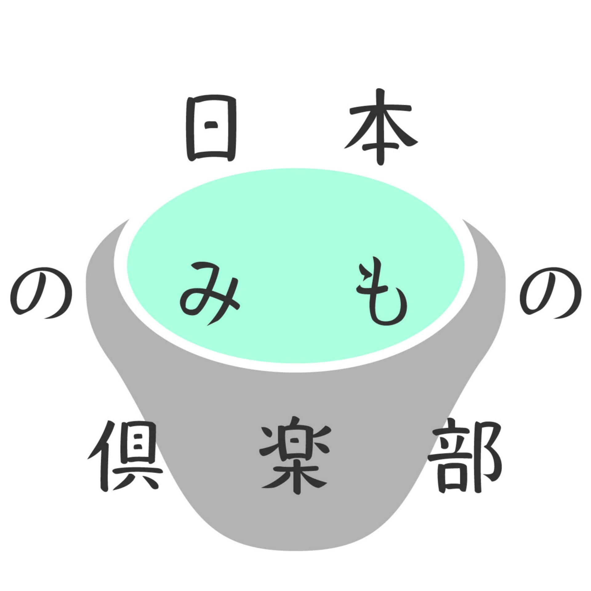 日本のみもの倶楽部 日本酒と日本茶ののんびりお話ラジオ 日本酒の酒蔵で働く蔵人と、日本茶専門店を営む淹師による四方山話 - Podcasts