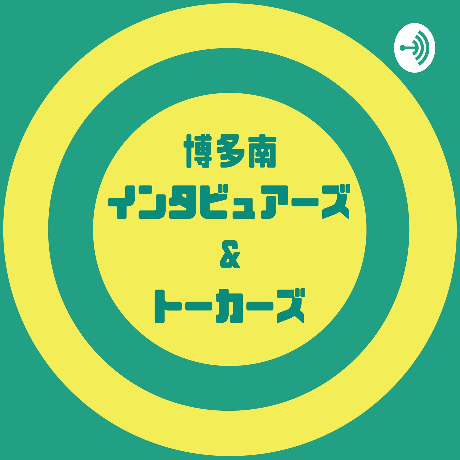 博多南インタビュアーズ&トーカーズ - Podcasts
