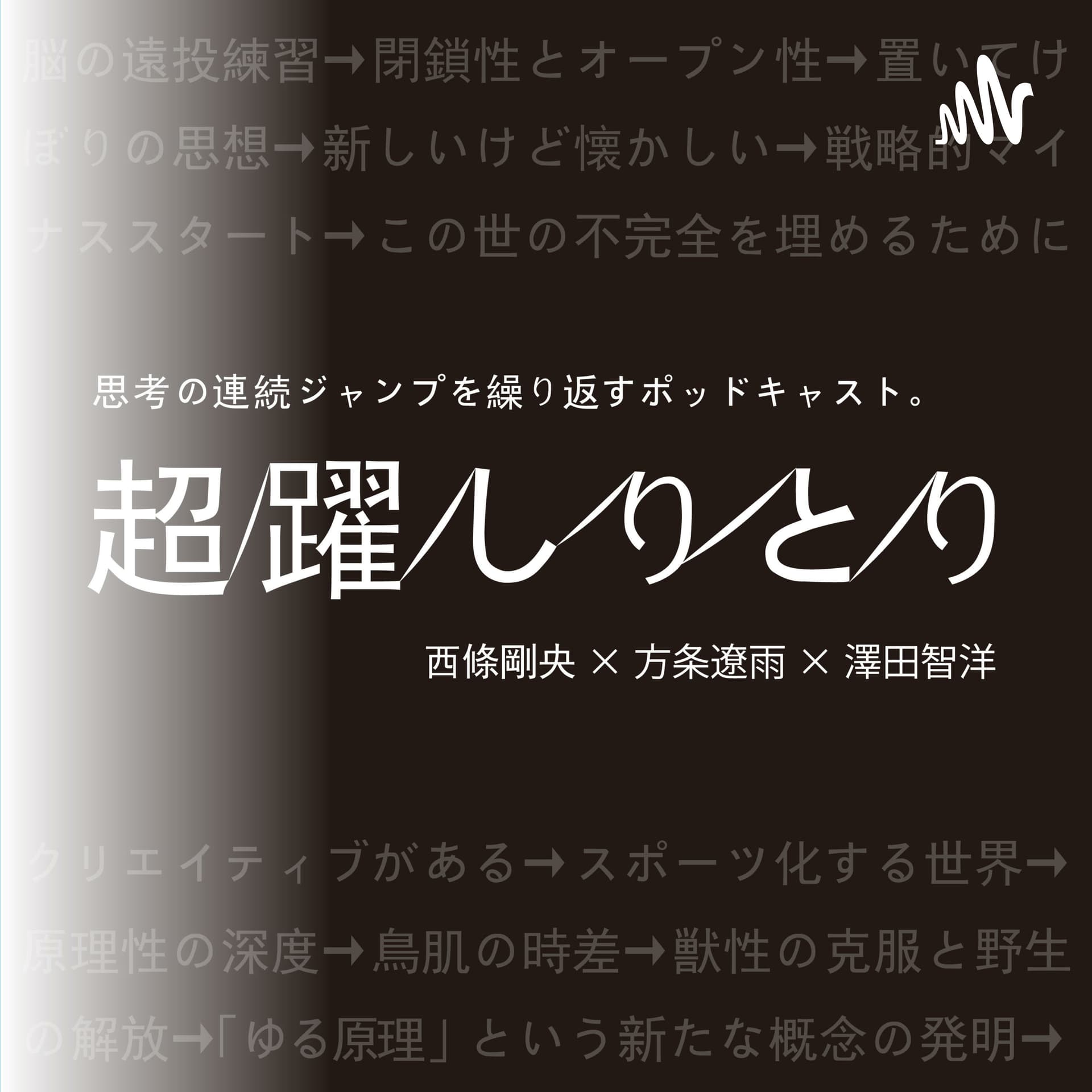 超躍しりとり - Podcasts