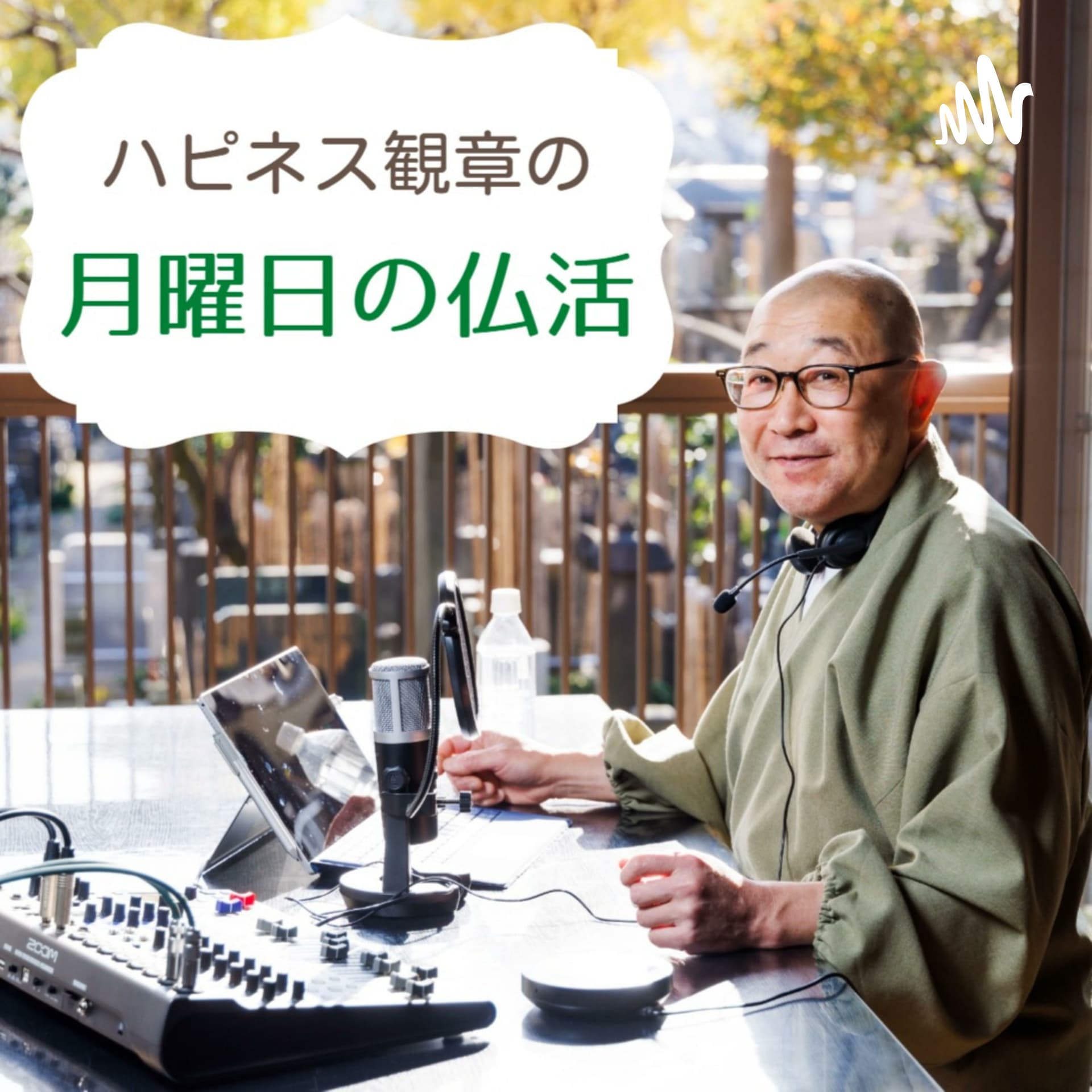ハピネス観章の月曜日の仏活 - Podcasts