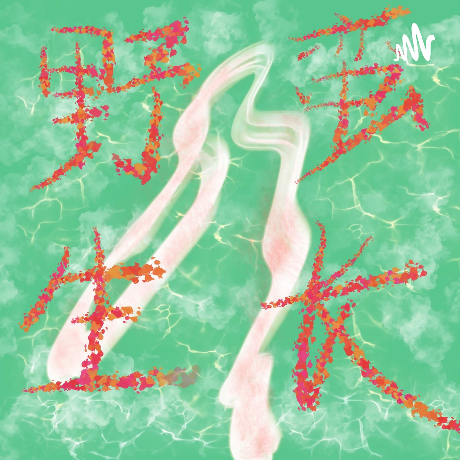 野蛮生长 - Podcasts