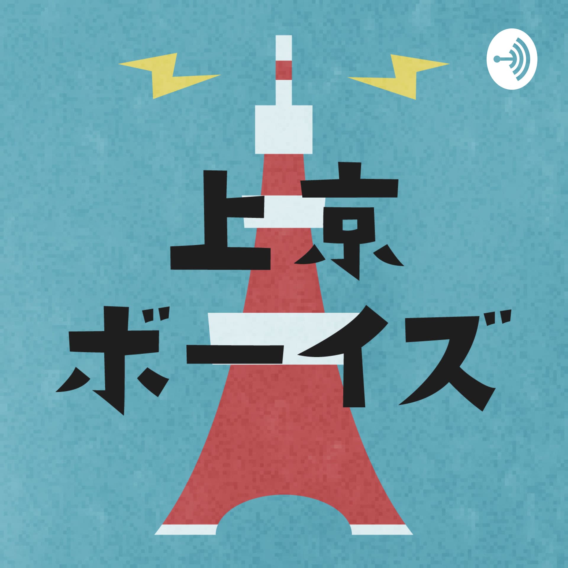 上京ボーイズ - Podcasts