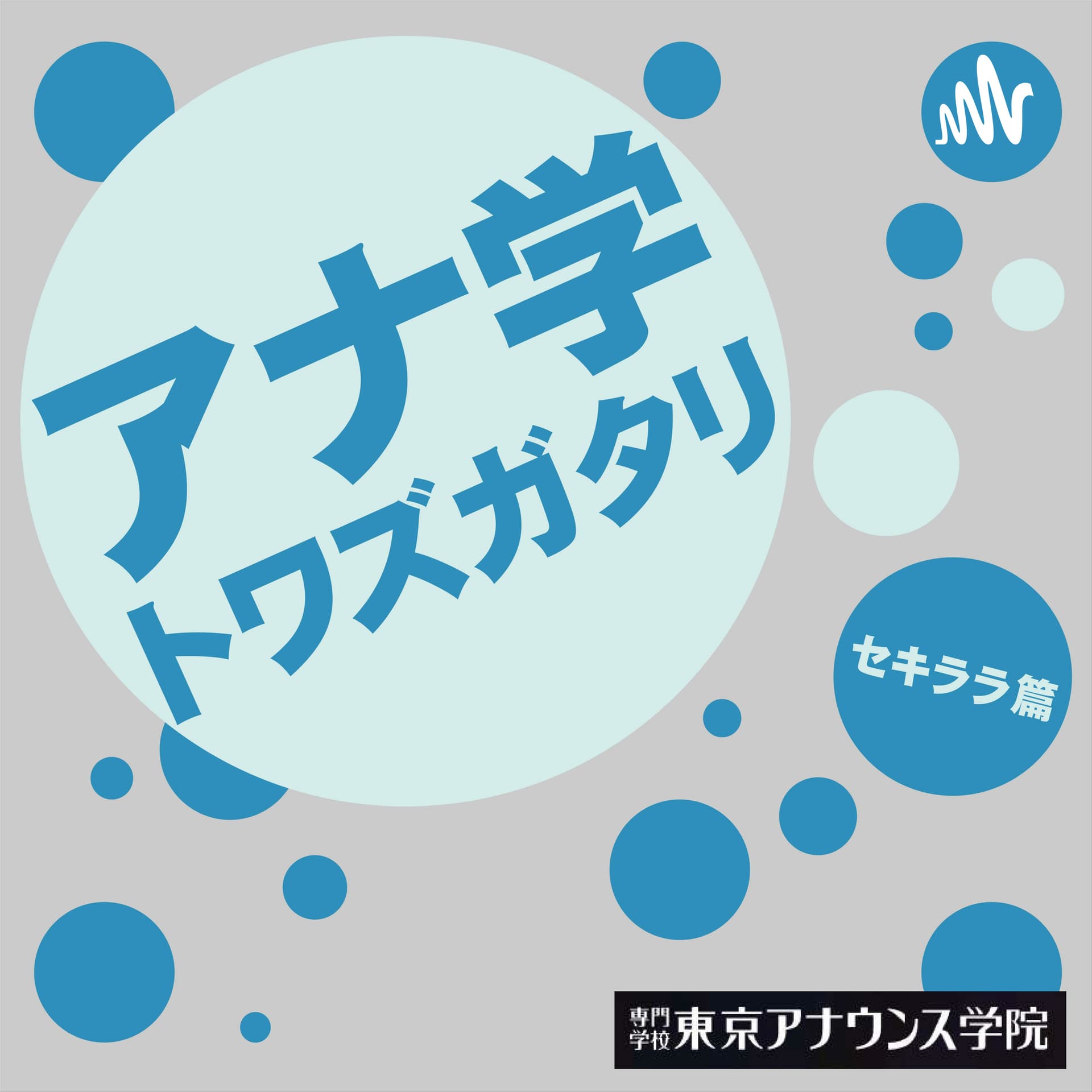 アナ学トワズガタリ「セキララ篇」 - Podcasts