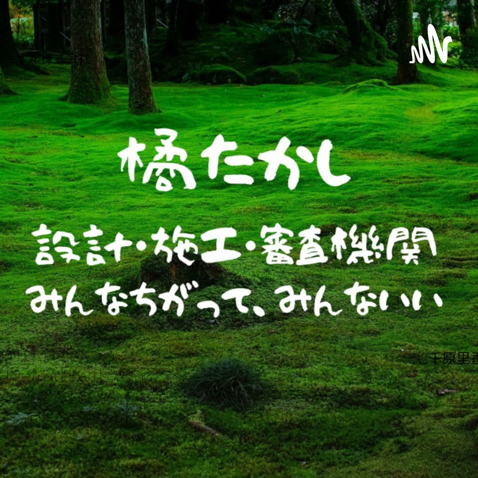 設計・施工・審査機関、みんなちがって、みんないい。 - Podcasts