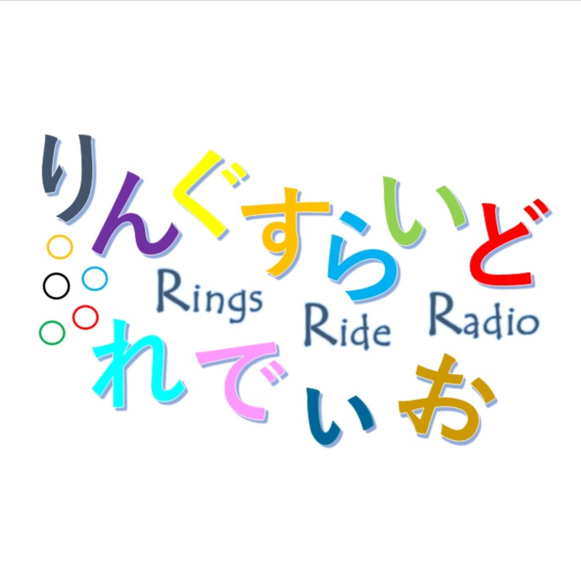 りんぐすらいどれでぃお - Podcasts