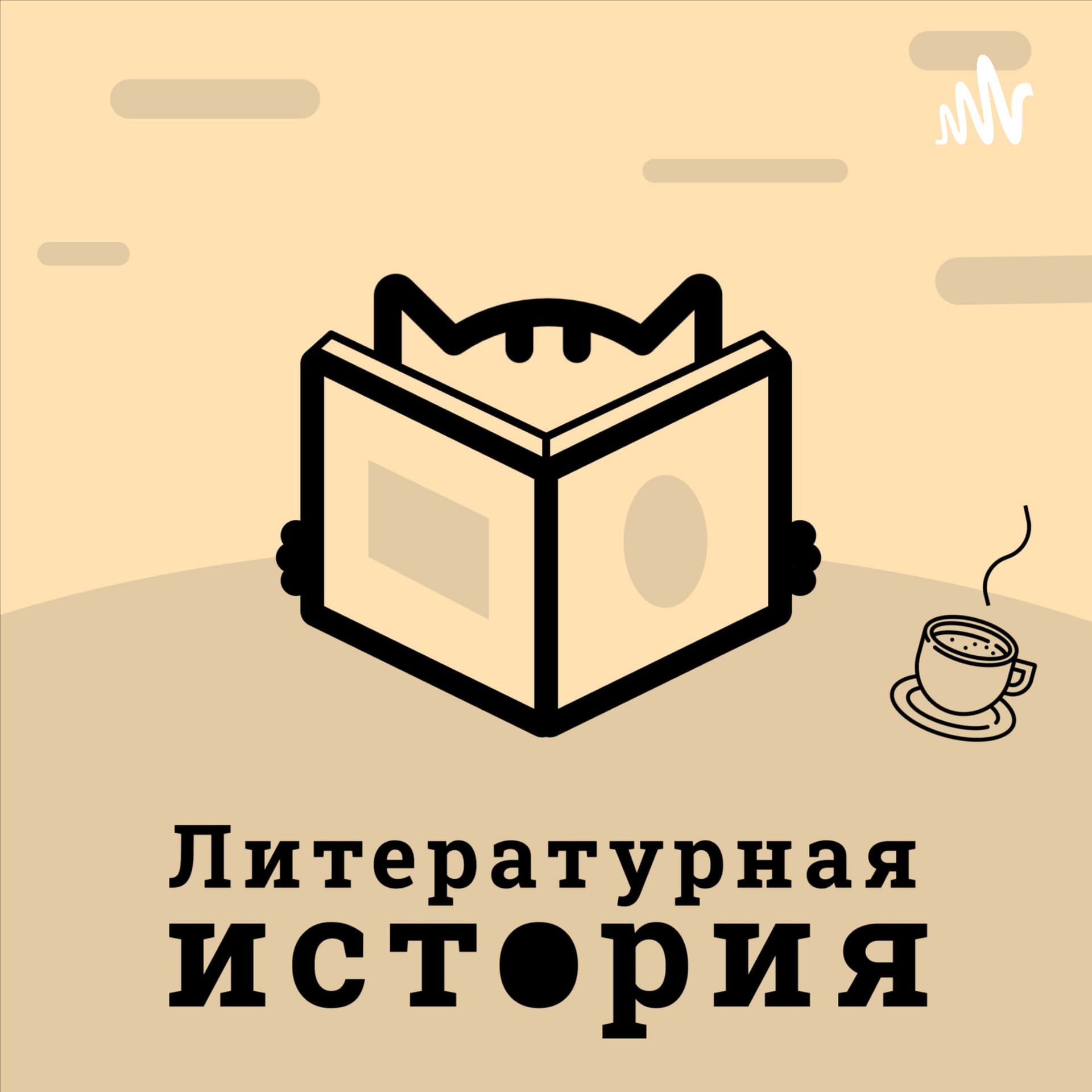 Литературная история - Podcasts
