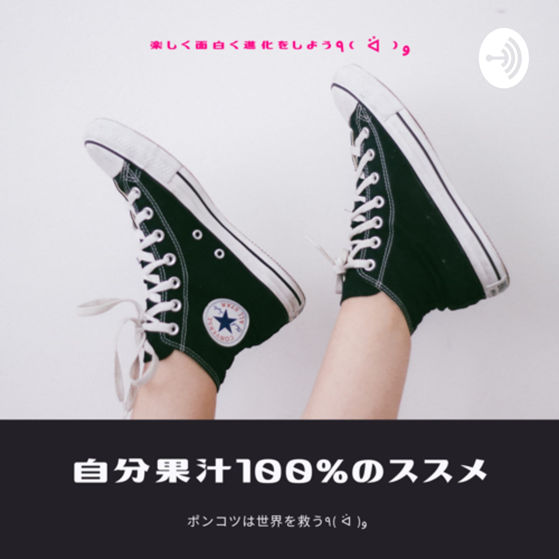 自分ルール改定ラジオ٩( ᐛ )و - Podcasts
