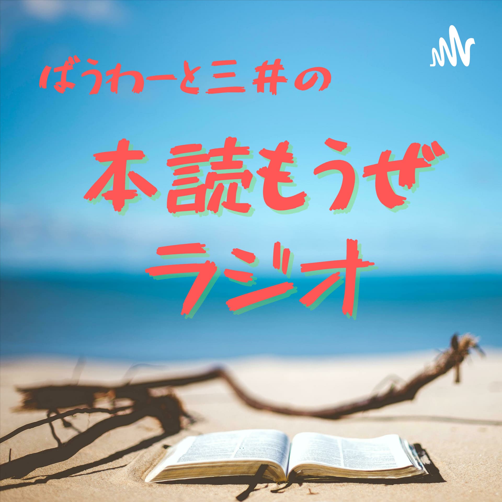 本読もうぜラジオ - Podcasts