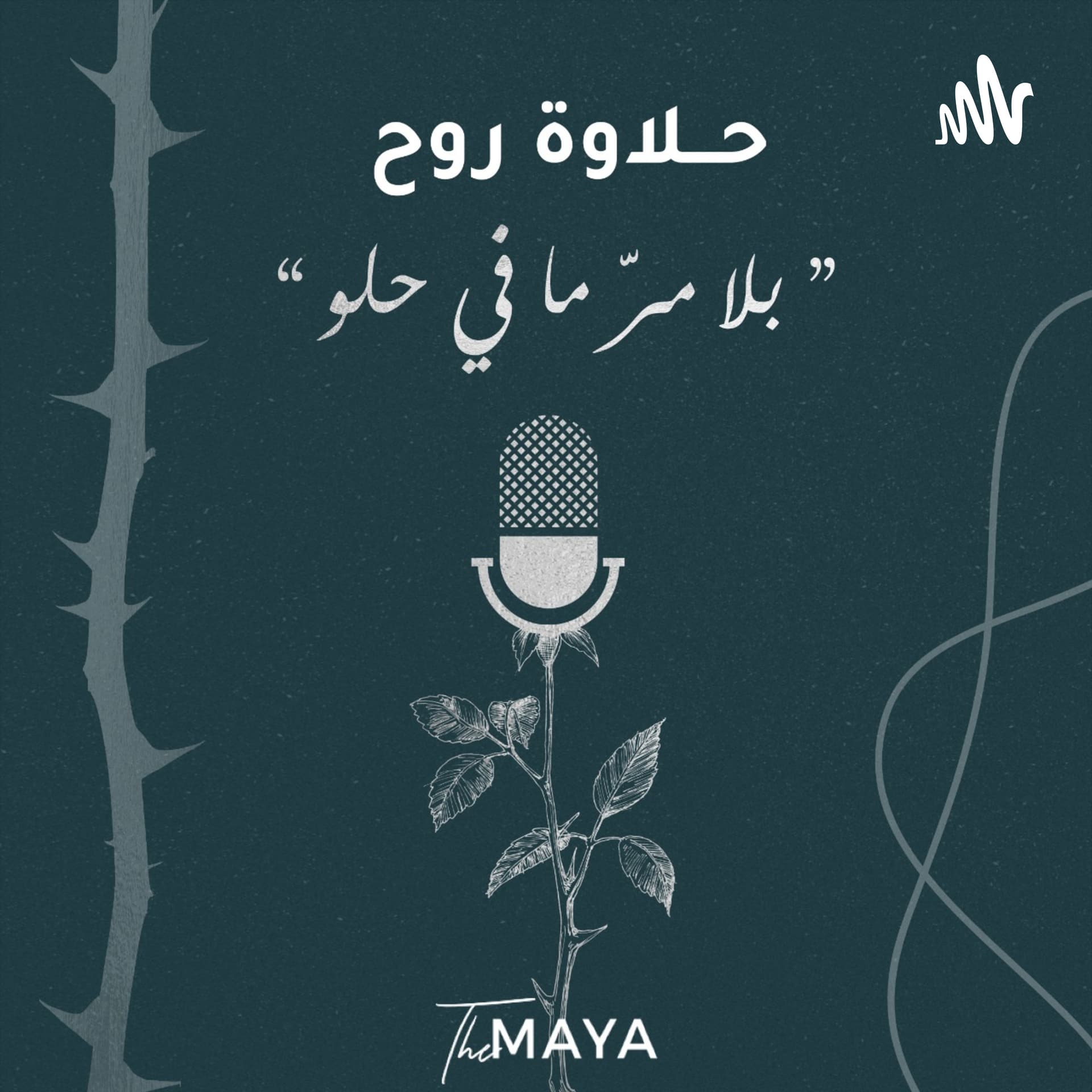حلاوة روح - Podcasts