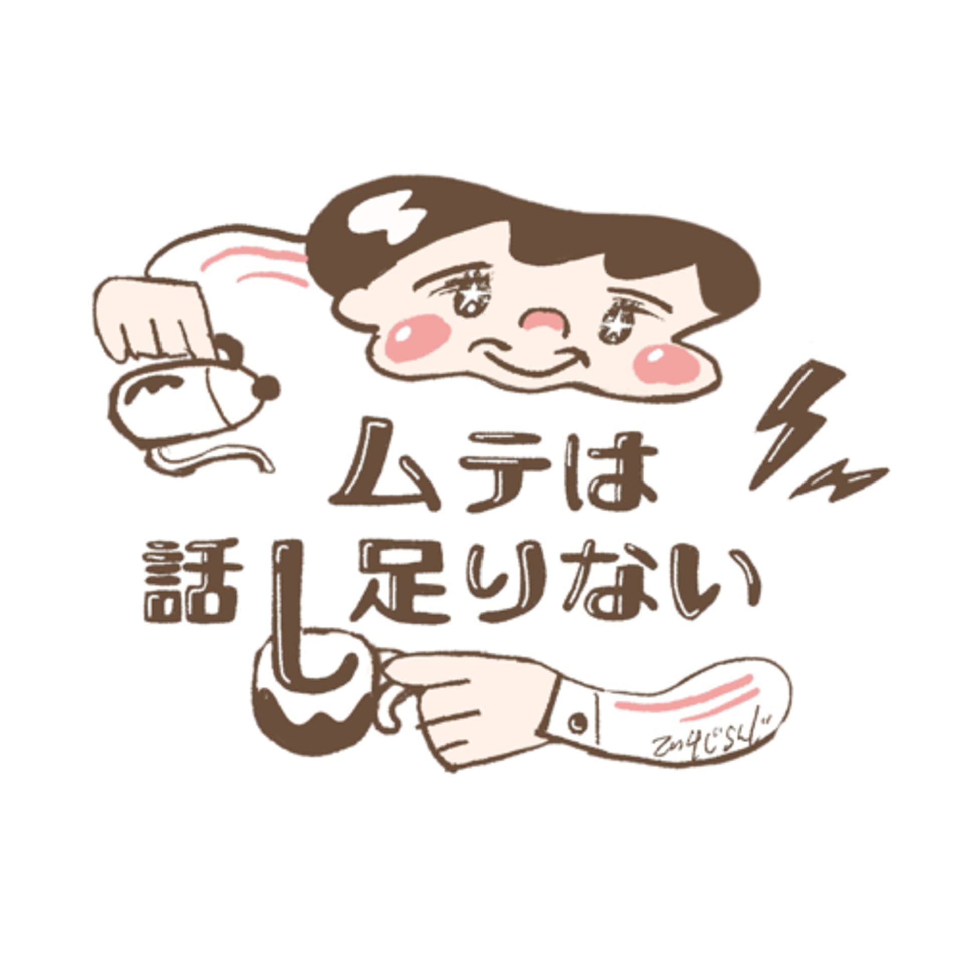 ムテは話し足りない