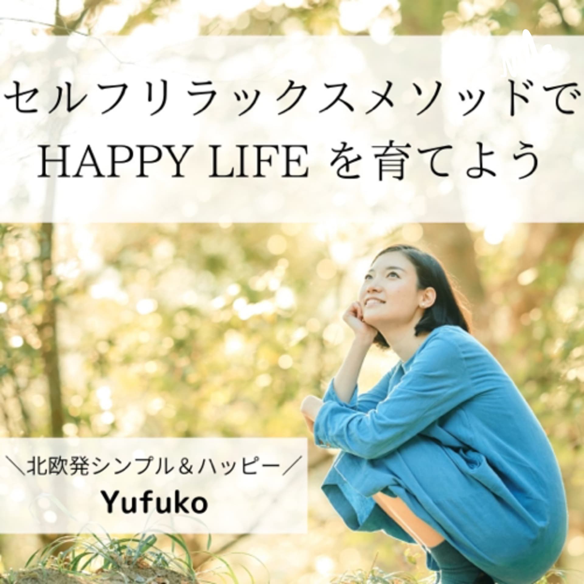 ゆふこ| セルフリラックスでつくる幸せレシピ - Podcasts