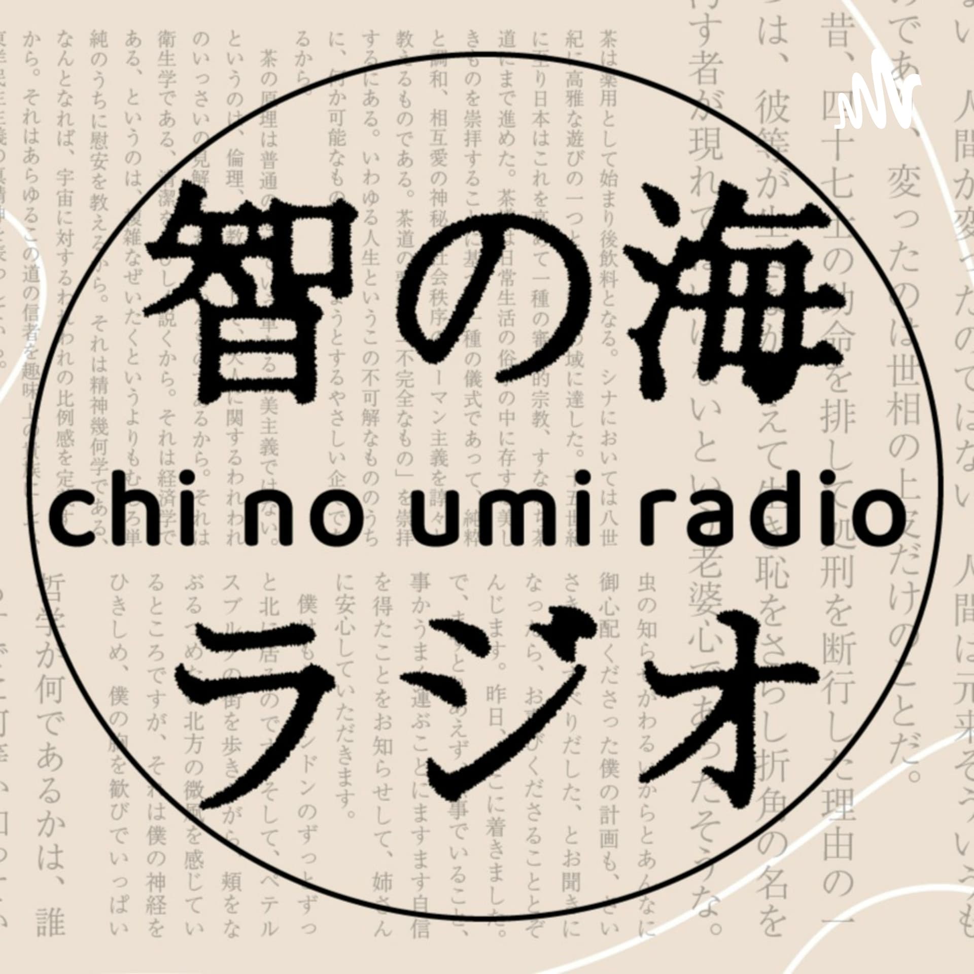 智の海ラジオ - Podcasts
